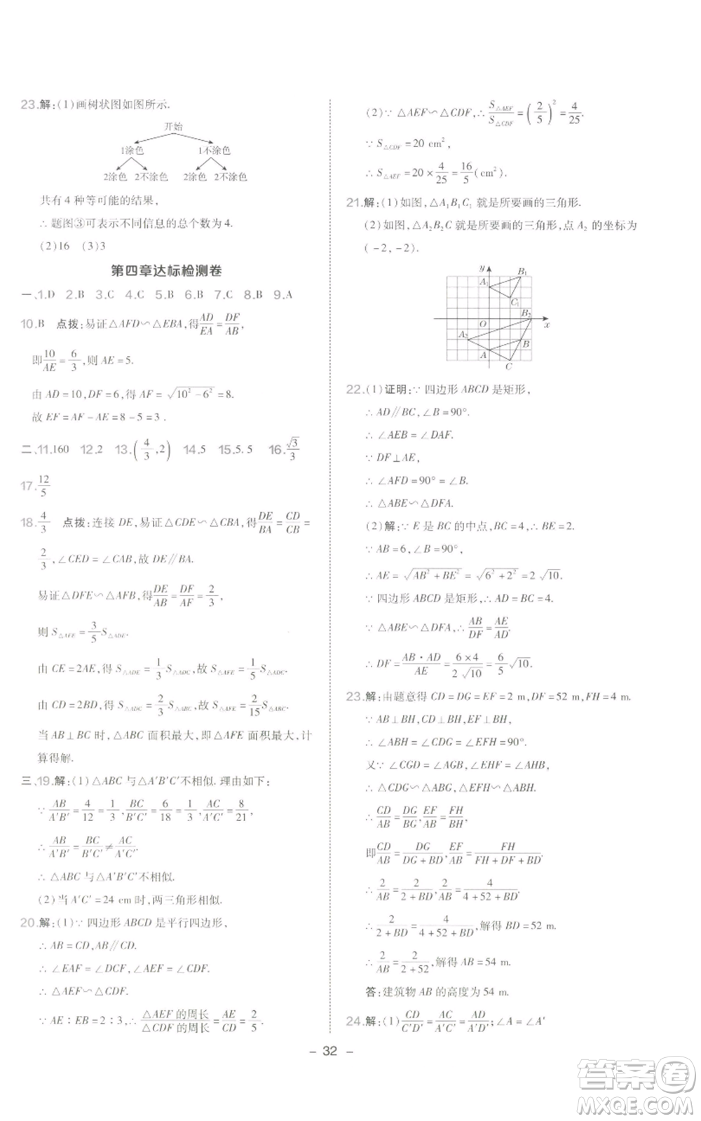 陜西人民教育出版社2022秋季綜合應(yīng)用創(chuàng)新題典中點提分練習(xí)冊九年級上冊數(shù)學(xué)北師大版參考答案