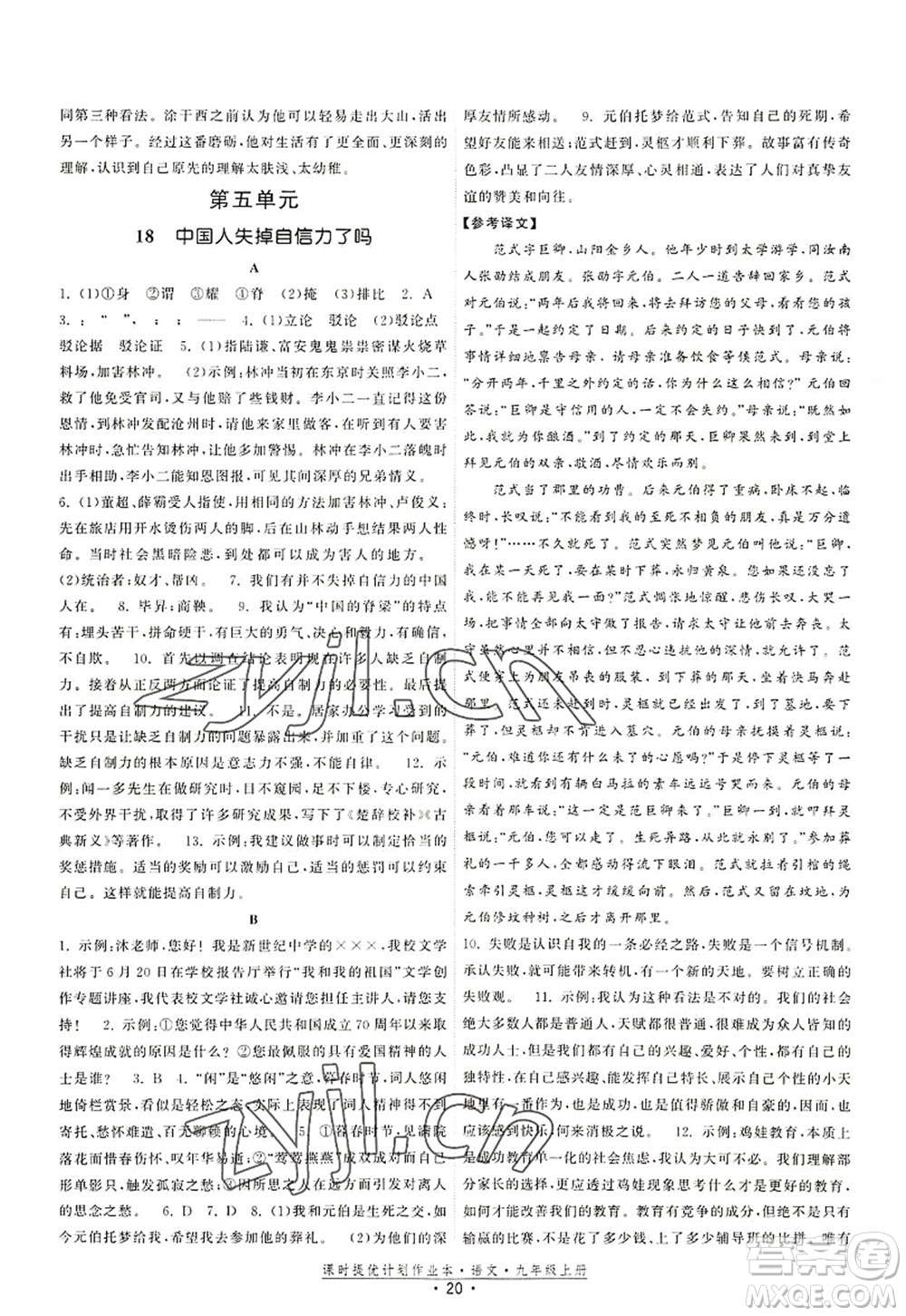 福建人民出版社2022課時(shí)提優(yōu)計(jì)劃作業(yè)本九年級(jí)語(yǔ)文上冊(cè)人教版答案