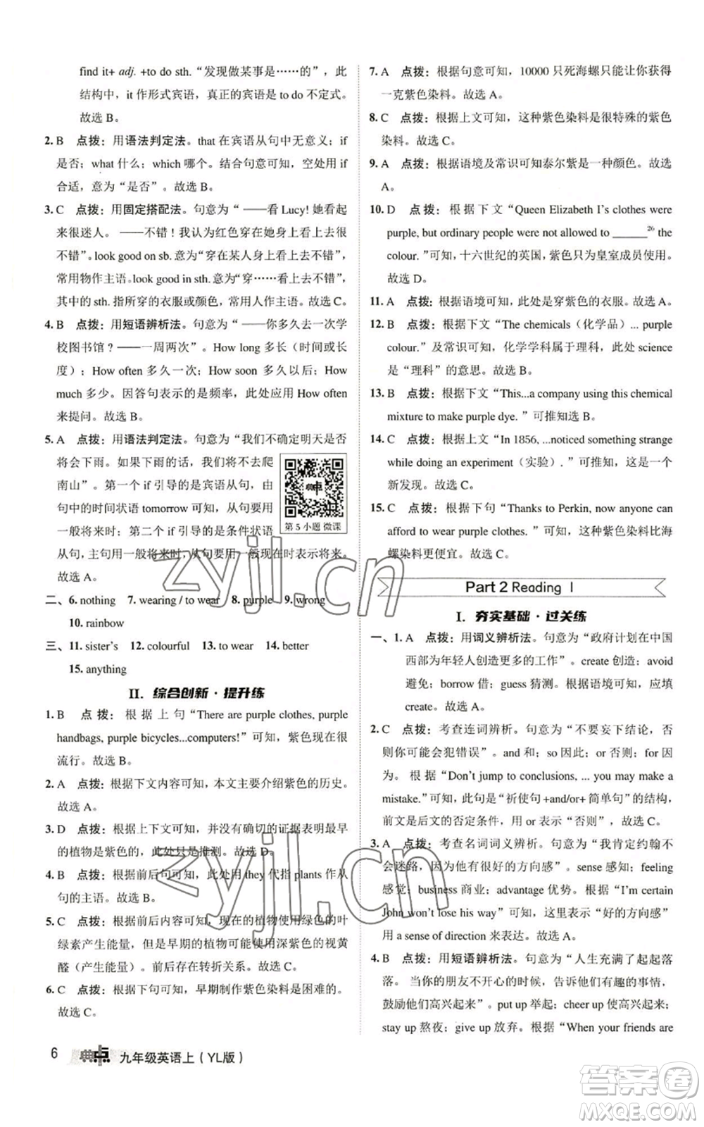 陜西人民教育出版社2022秋季綜合應(yīng)用創(chuàng)新題典中點(diǎn)提分練習(xí)冊九年級上冊英語譯林版參考答案