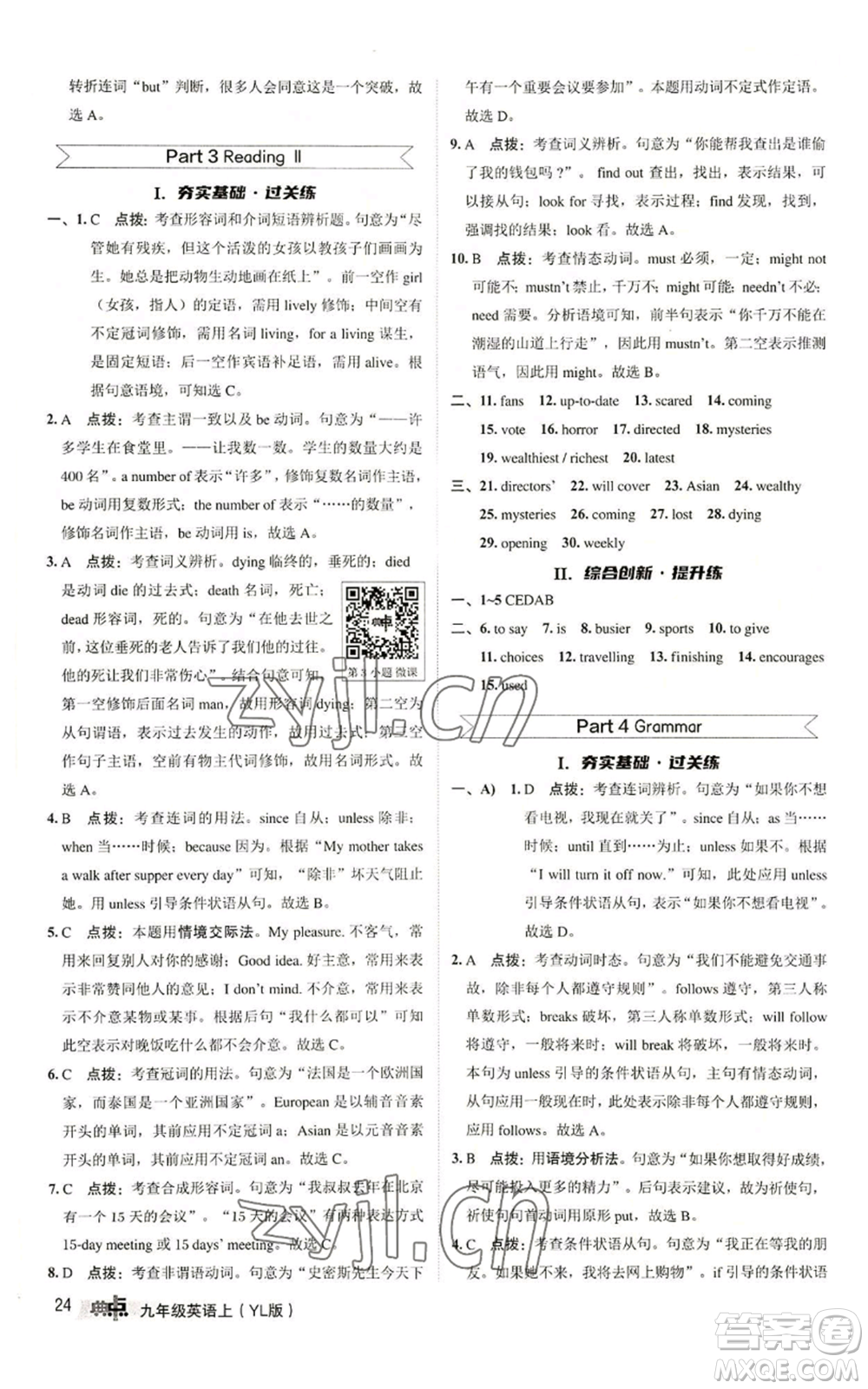 陜西人民教育出版社2022秋季綜合應(yīng)用創(chuàng)新題典中點(diǎn)提分練習(xí)冊九年級上冊英語譯林版參考答案