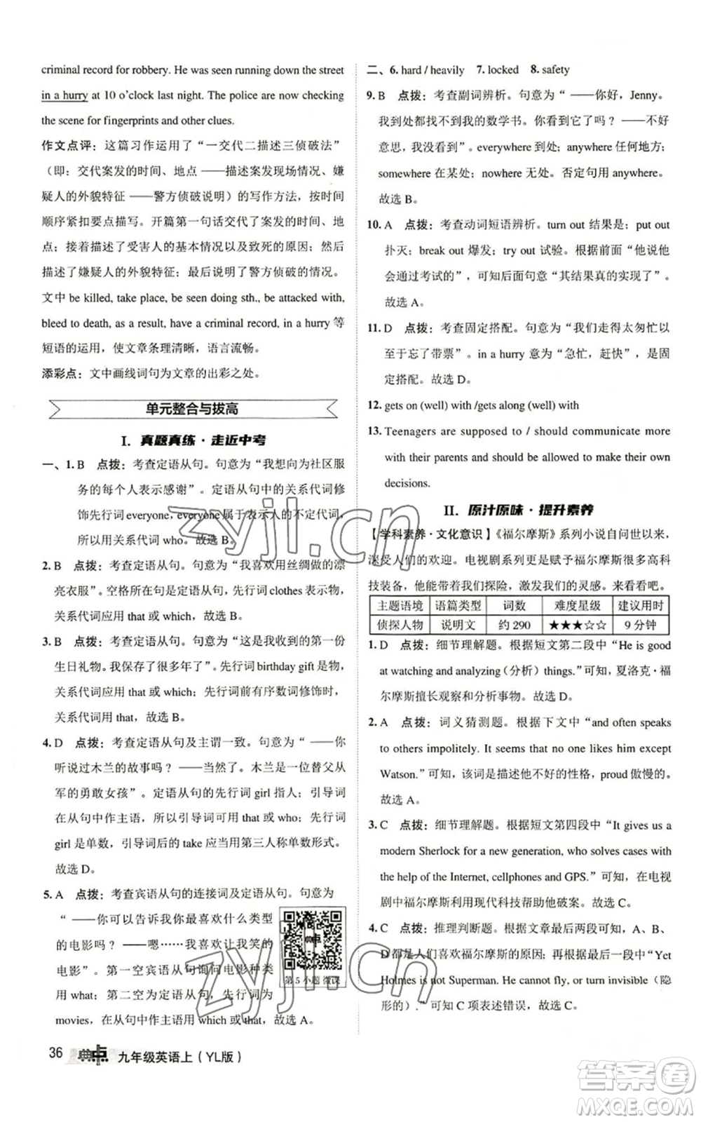 陜西人民教育出版社2022秋季綜合應(yīng)用創(chuàng)新題典中點(diǎn)提分練習(xí)冊九年級上冊英語譯林版參考答案