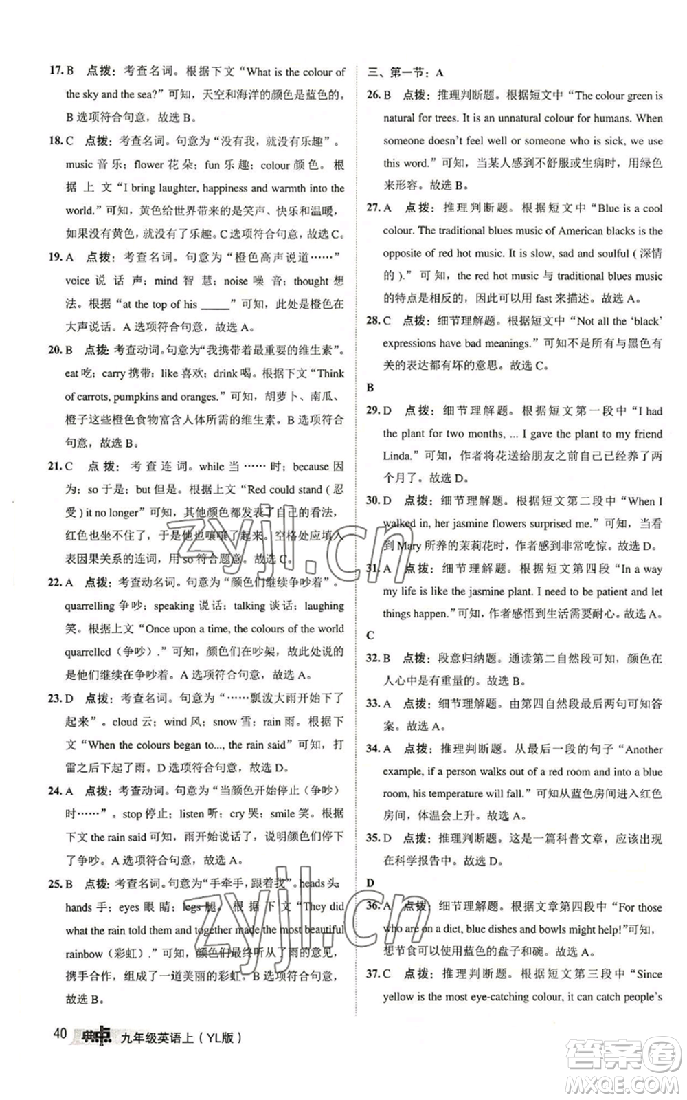 陜西人民教育出版社2022秋季綜合應(yīng)用創(chuàng)新題典中點(diǎn)提分練習(xí)冊九年級上冊英語譯林版參考答案