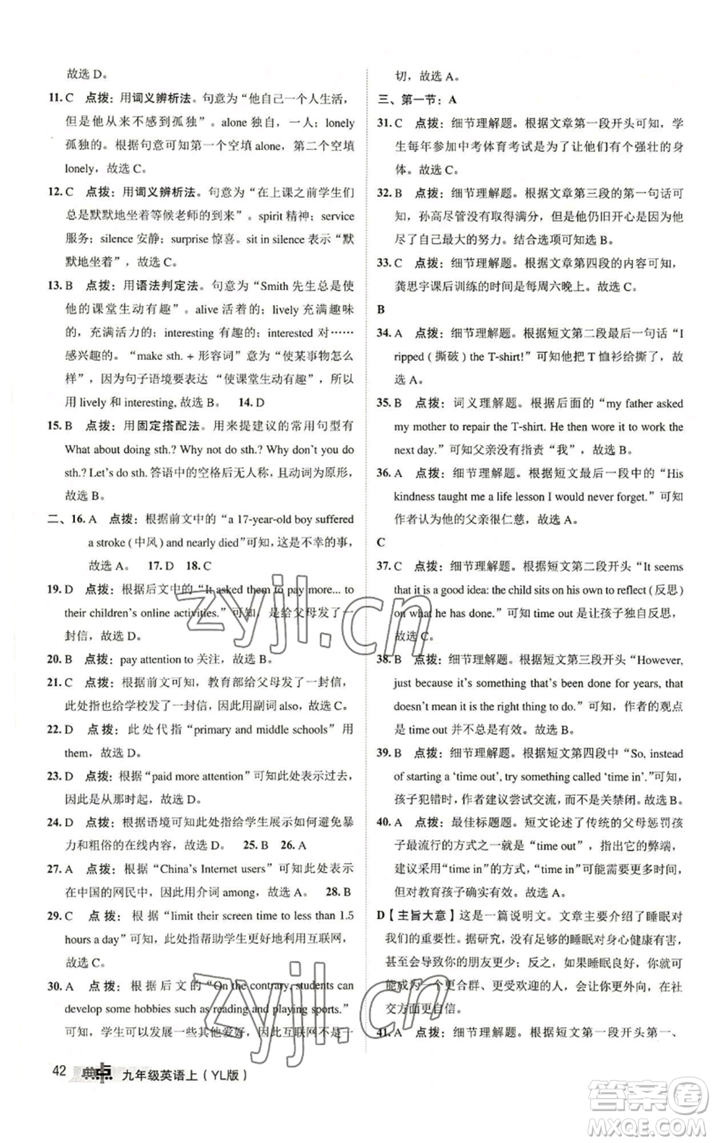 陜西人民教育出版社2022秋季綜合應(yīng)用創(chuàng)新題典中點(diǎn)提分練習(xí)冊九年級上冊英語譯林版參考答案