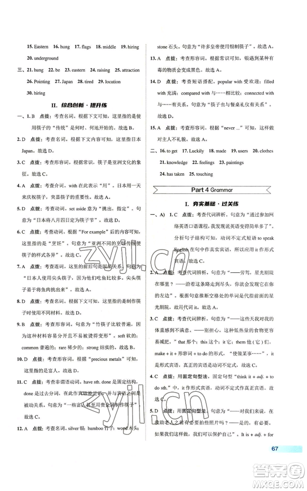 陜西人民教育出版社2022秋季綜合應(yīng)用創(chuàng)新題典中點(diǎn)提分練習(xí)冊九年級上冊英語譯林版參考答案