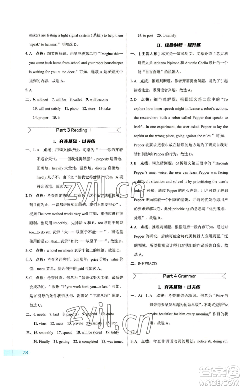 陜西人民教育出版社2022秋季綜合應(yīng)用創(chuàng)新題典中點(diǎn)提分練習(xí)冊九年級上冊英語譯林版參考答案