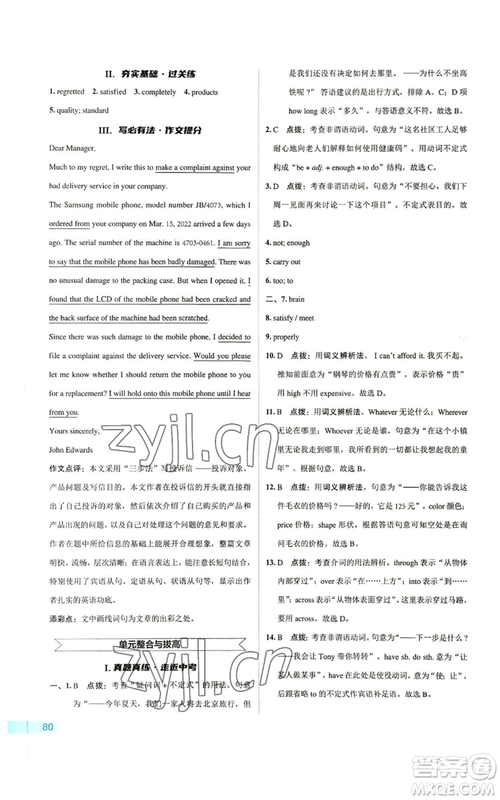 陜西人民教育出版社2022秋季綜合應(yīng)用創(chuàng)新題典中點(diǎn)提分練習(xí)冊九年級上冊英語譯林版參考答案