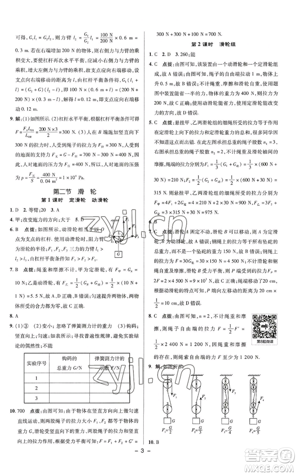 陜西人民教育出版社2022秋季綜合應用創(chuàng)新題典中點提分練習冊九年級上冊物理蘇科版參考答案