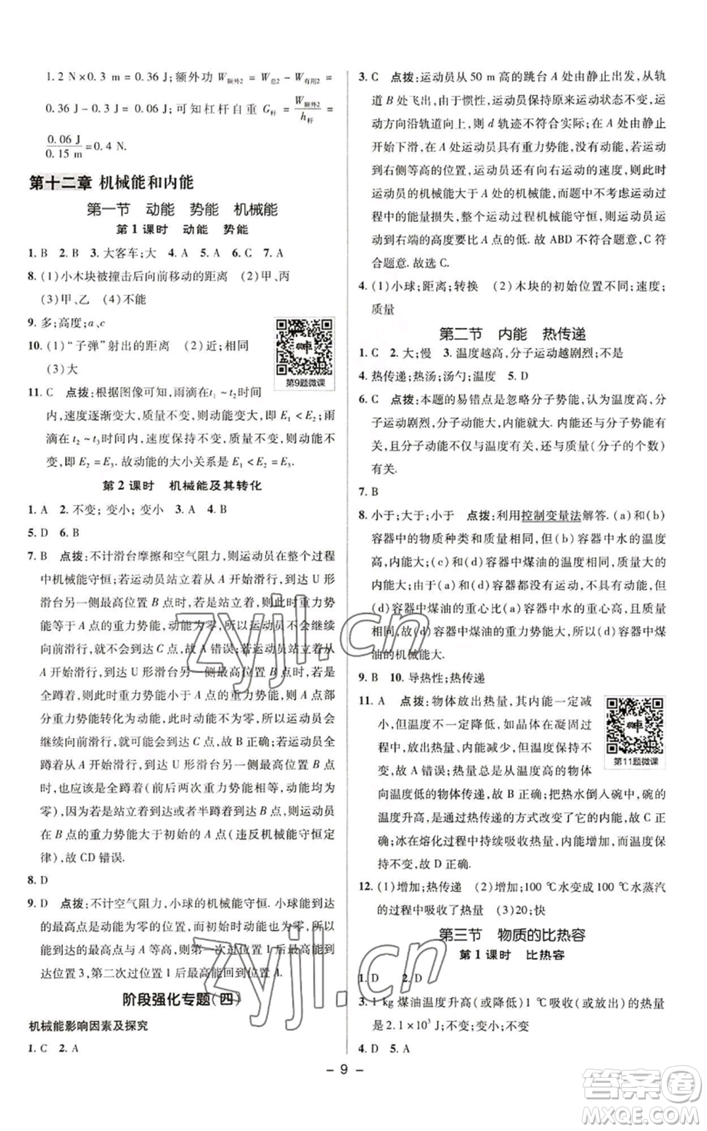 陜西人民教育出版社2022秋季綜合應用創(chuàng)新題典中點提分練習冊九年級上冊物理蘇科版參考答案