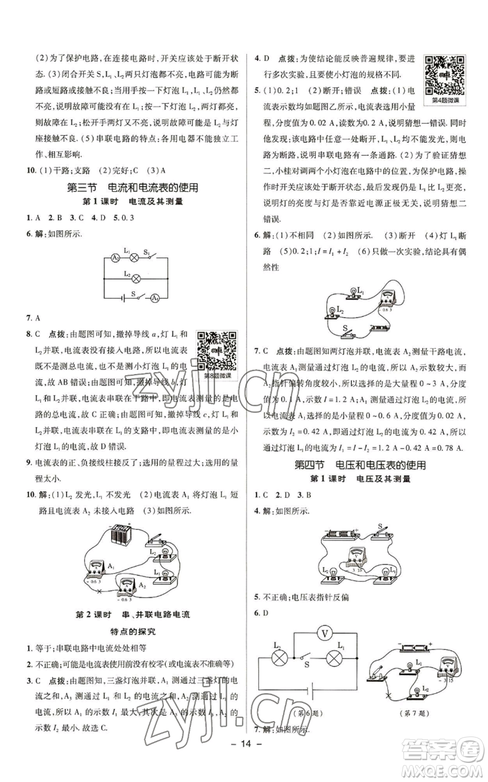 陜西人民教育出版社2022秋季綜合應用創(chuàng)新題典中點提分練習冊九年級上冊物理蘇科版參考答案