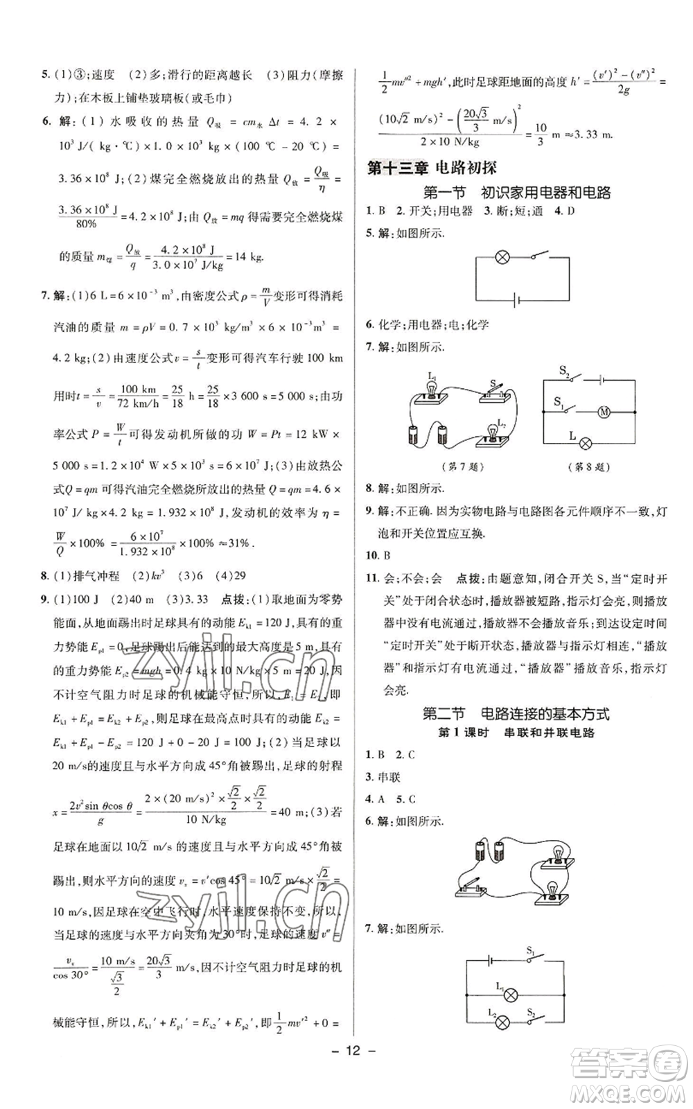 陜西人民教育出版社2022秋季綜合應用創(chuàng)新題典中點提分練習冊九年級上冊物理蘇科版參考答案