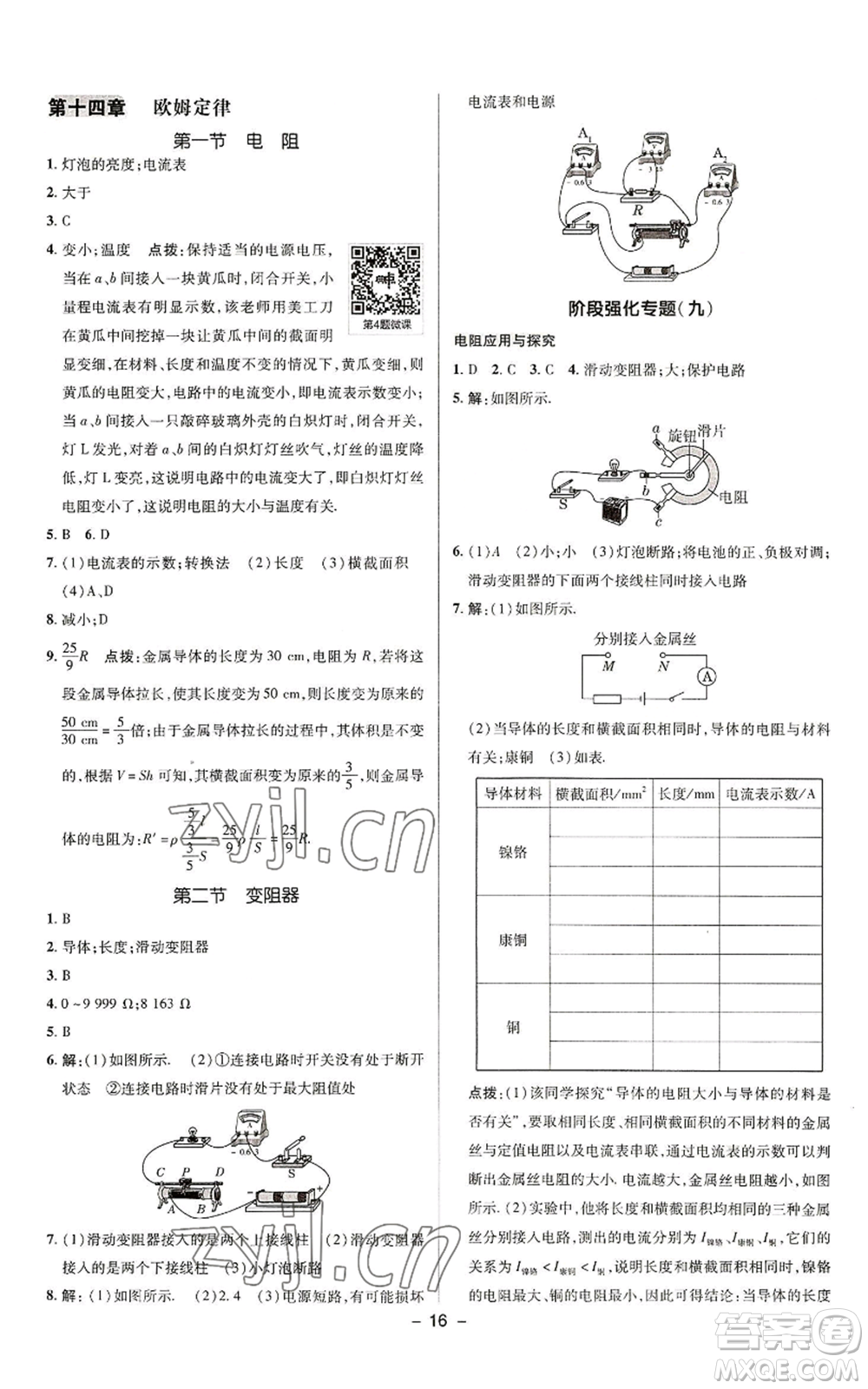 陜西人民教育出版社2022秋季綜合應用創(chuàng)新題典中點提分練習冊九年級上冊物理蘇科版參考答案