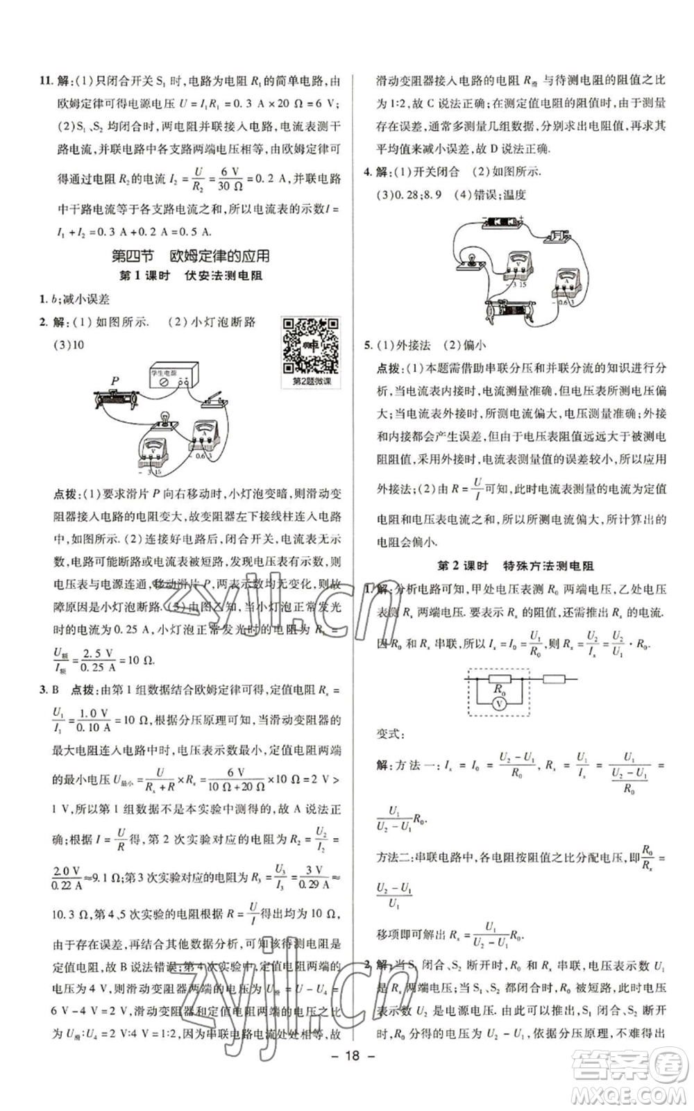 陜西人民教育出版社2022秋季綜合應用創(chuàng)新題典中點提分練習冊九年級上冊物理蘇科版參考答案