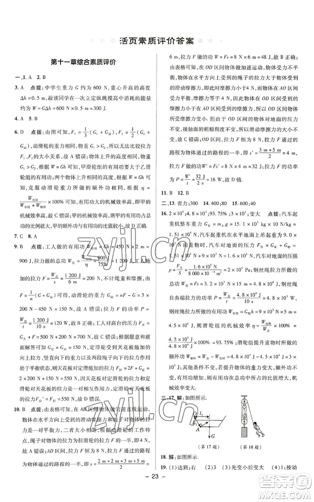 陜西人民教育出版社2022秋季綜合應用創(chuàng)新題典中點提分練習冊九年級上冊物理蘇科版參考答案