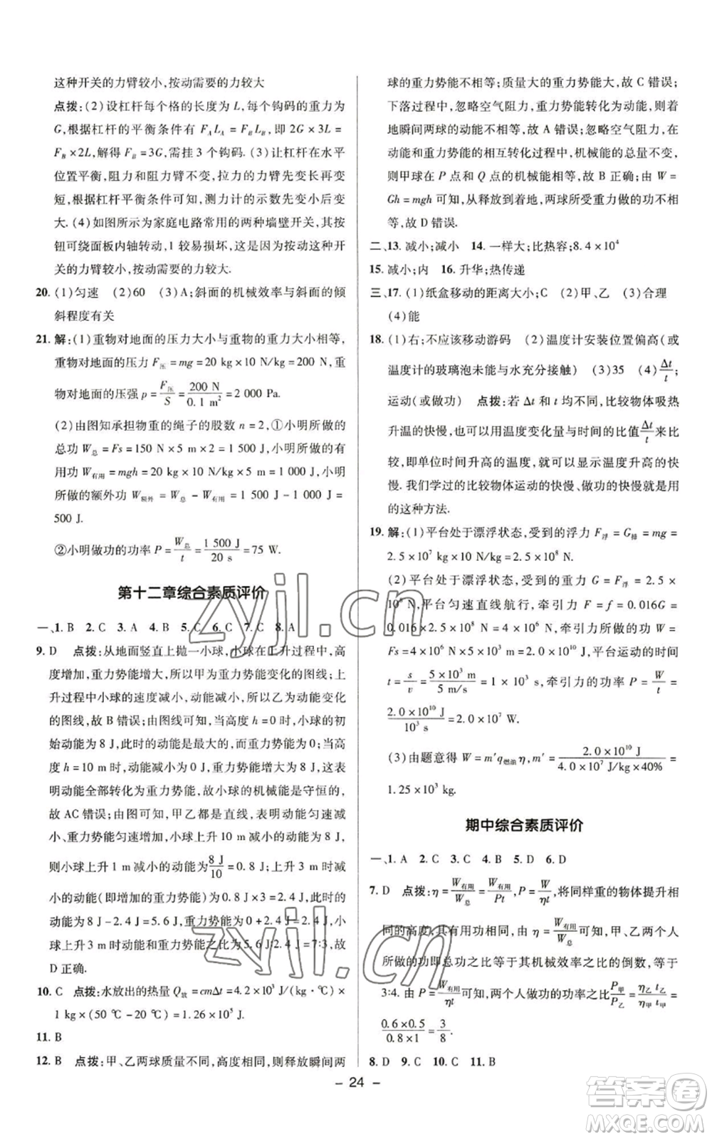 陜西人民教育出版社2022秋季綜合應用創(chuàng)新題典中點提分練習冊九年級上冊物理蘇科版參考答案