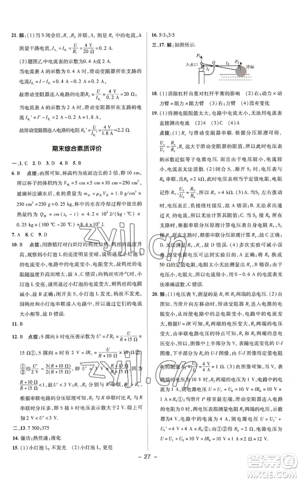 陜西人民教育出版社2022秋季綜合應用創(chuàng)新題典中點提分練習冊九年級上冊物理蘇科版參考答案