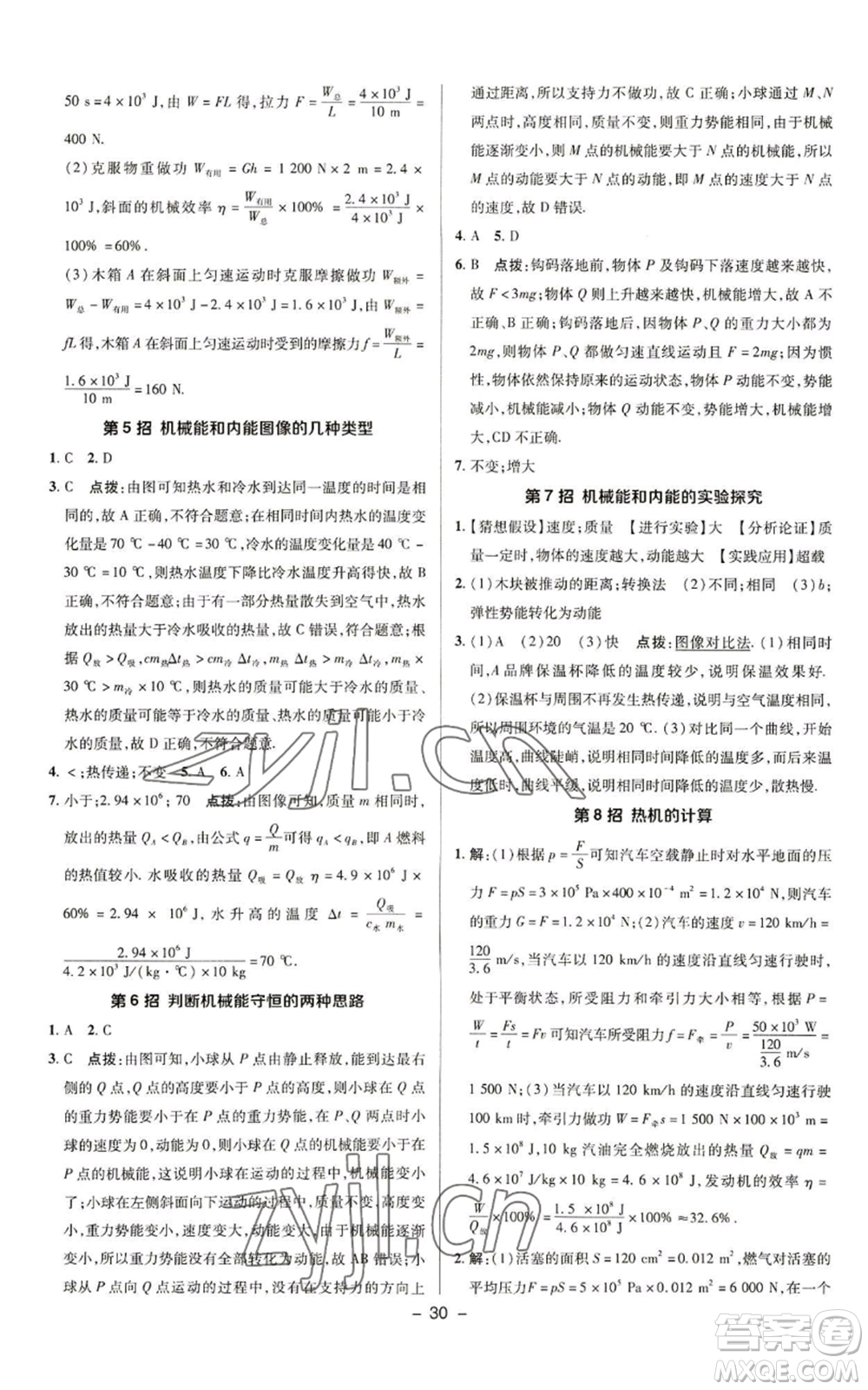 陜西人民教育出版社2022秋季綜合應用創(chuàng)新題典中點提分練習冊九年級上冊物理蘇科版參考答案