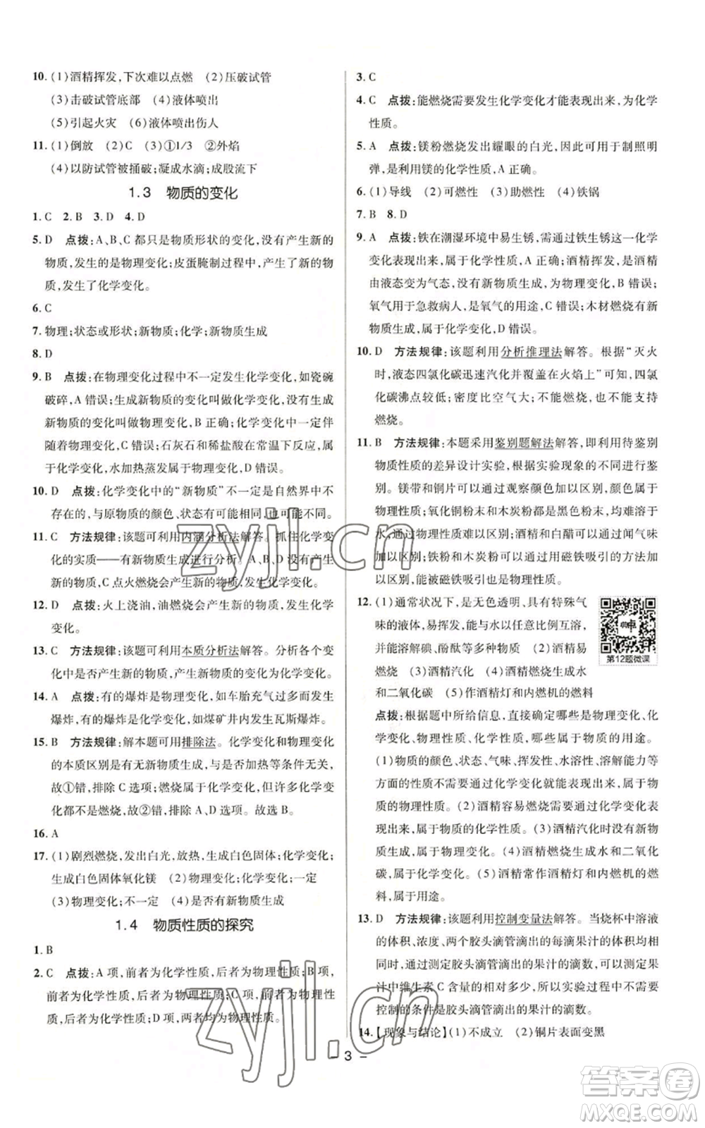 陜西人民教育出版社2022秋季綜合應(yīng)用創(chuàng)新題典中點(diǎn)提分練習(xí)冊九年級上冊化學(xué)科粵版參考答案