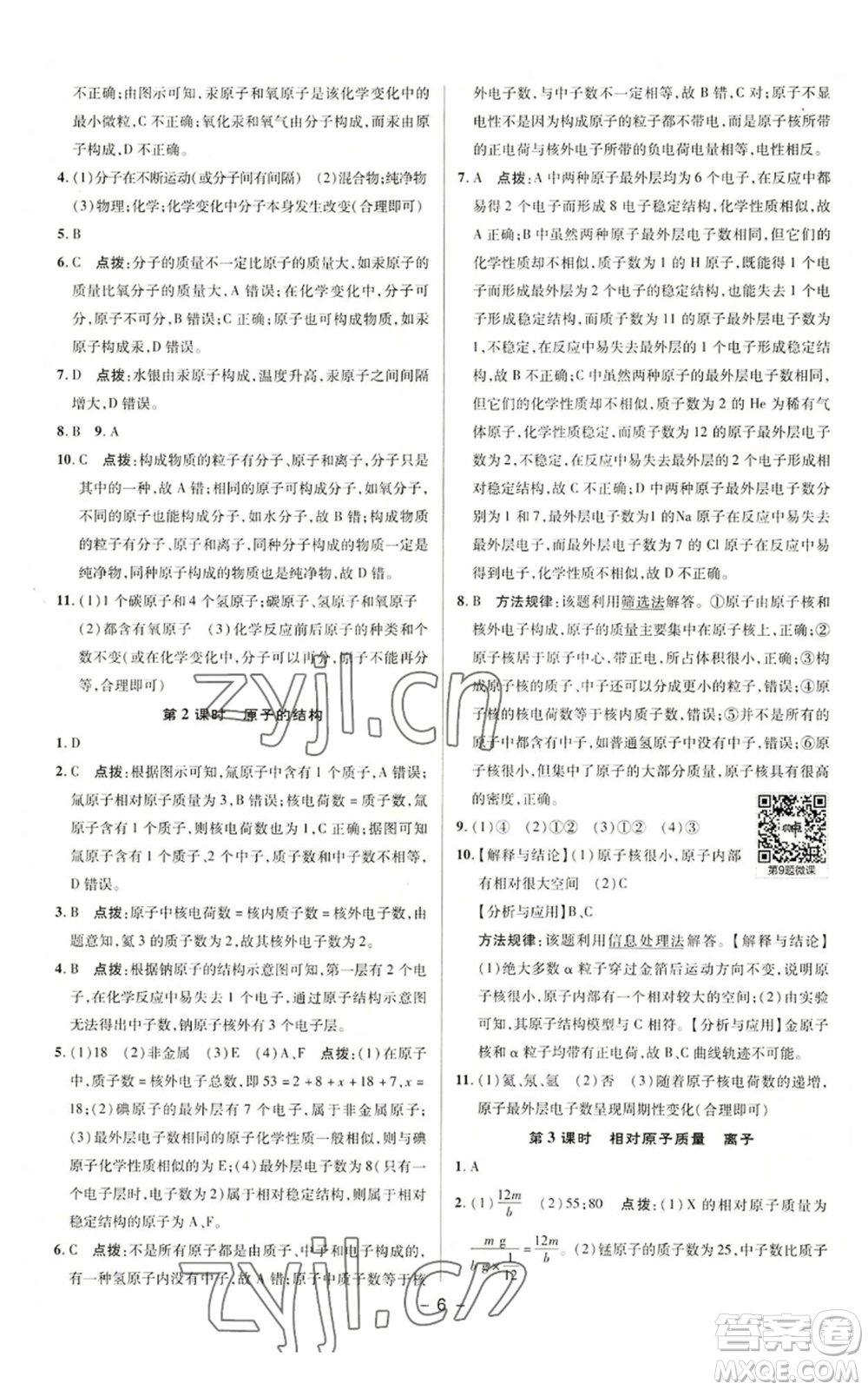 陜西人民教育出版社2022秋季綜合應(yīng)用創(chuàng)新題典中點(diǎn)提分練習(xí)冊九年級上冊化學(xué)科粵版參考答案