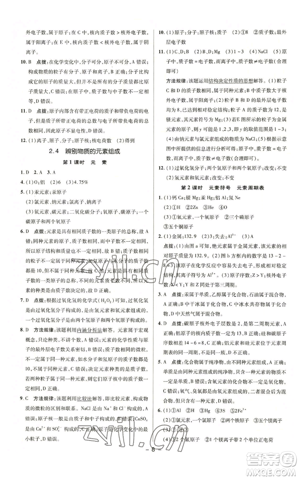 陜西人民教育出版社2022秋季綜合應(yīng)用創(chuàng)新題典中點(diǎn)提分練習(xí)冊九年級上冊化學(xué)科粵版參考答案