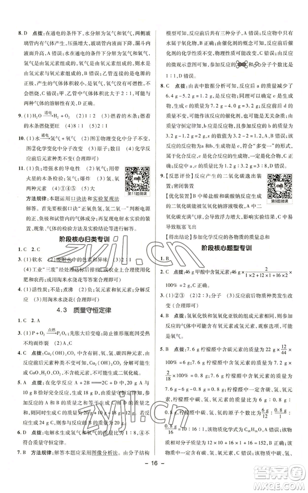 陜西人民教育出版社2022秋季綜合應(yīng)用創(chuàng)新題典中點(diǎn)提分練習(xí)冊九年級上冊化學(xué)科粵版參考答案