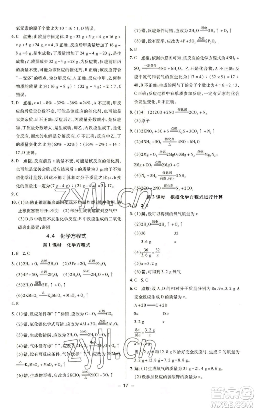 陜西人民教育出版社2022秋季綜合應(yīng)用創(chuàng)新題典中點(diǎn)提分練習(xí)冊九年級上冊化學(xué)科粵版參考答案