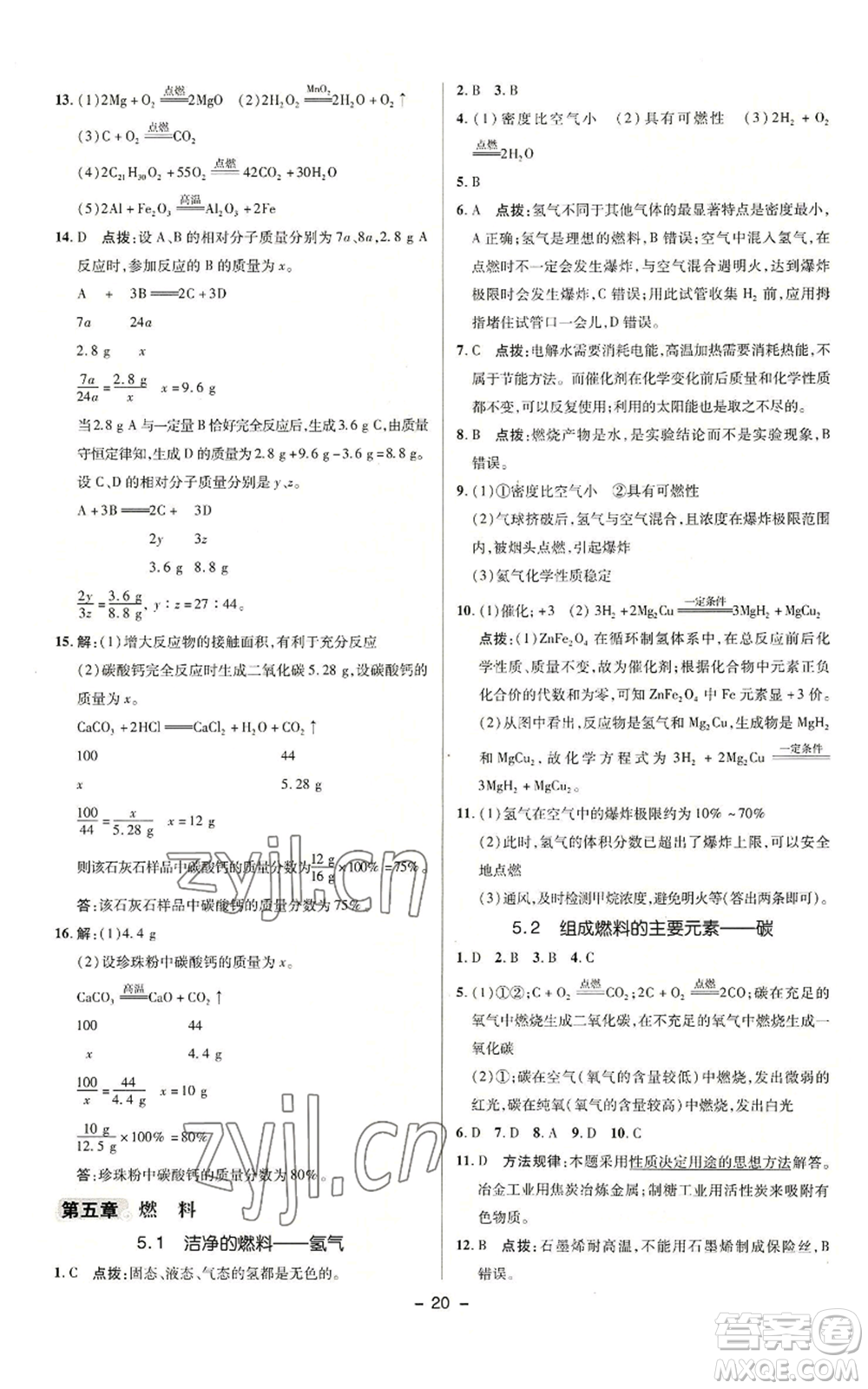 陜西人民教育出版社2022秋季綜合應(yīng)用創(chuàng)新題典中點(diǎn)提分練習(xí)冊九年級上冊化學(xué)科粵版參考答案