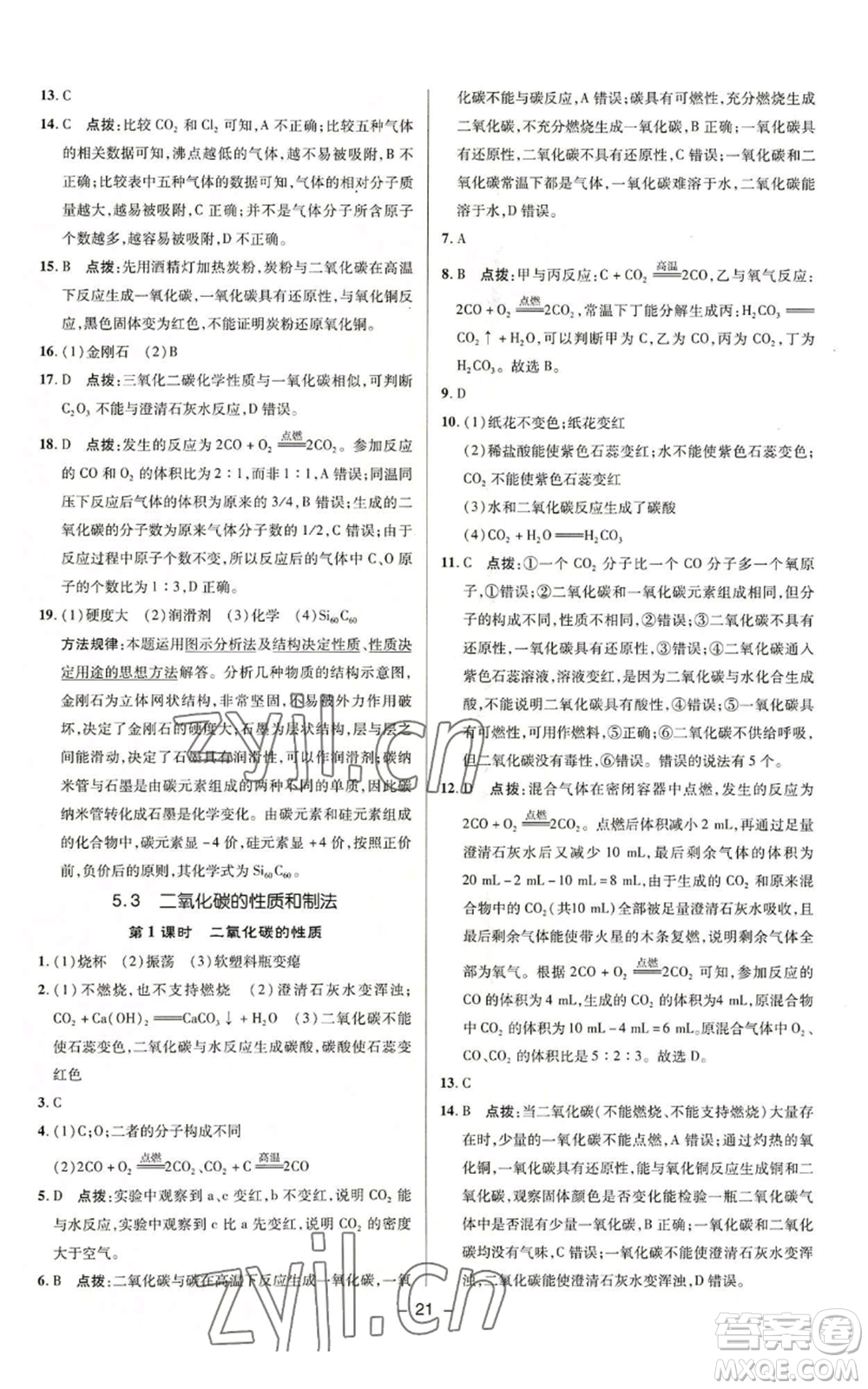 陜西人民教育出版社2022秋季綜合應(yīng)用創(chuàng)新題典中點(diǎn)提分練習(xí)冊九年級上冊化學(xué)科粵版參考答案