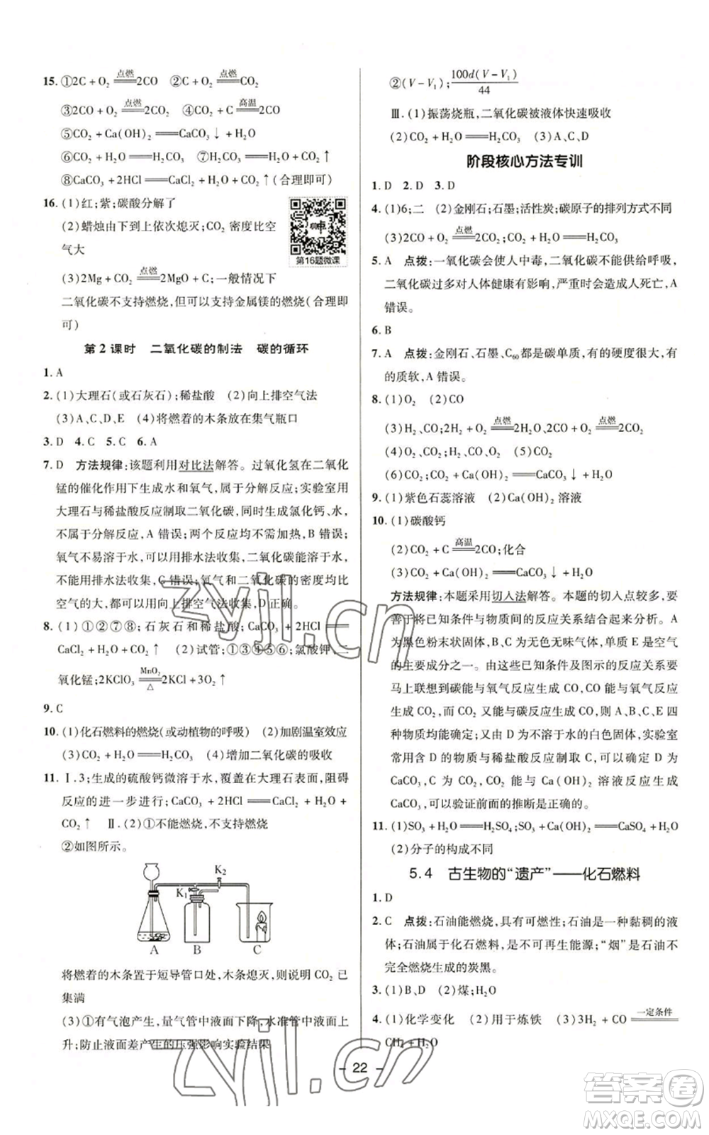 陜西人民教育出版社2022秋季綜合應(yīng)用創(chuàng)新題典中點(diǎn)提分練習(xí)冊九年級上冊化學(xué)科粵版參考答案