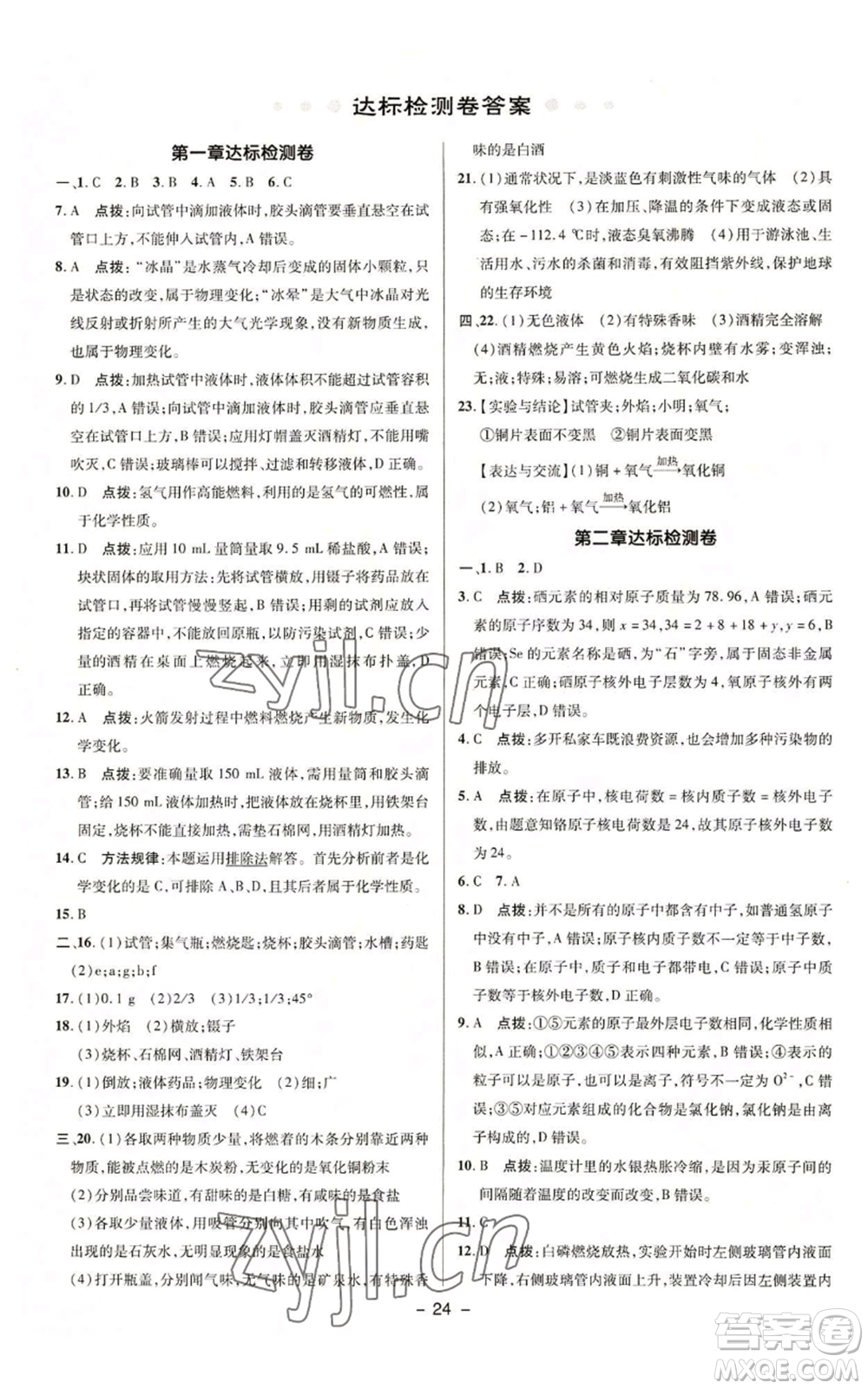 陜西人民教育出版社2022秋季綜合應(yīng)用創(chuàng)新題典中點(diǎn)提分練習(xí)冊九年級上冊化學(xué)科粵版參考答案