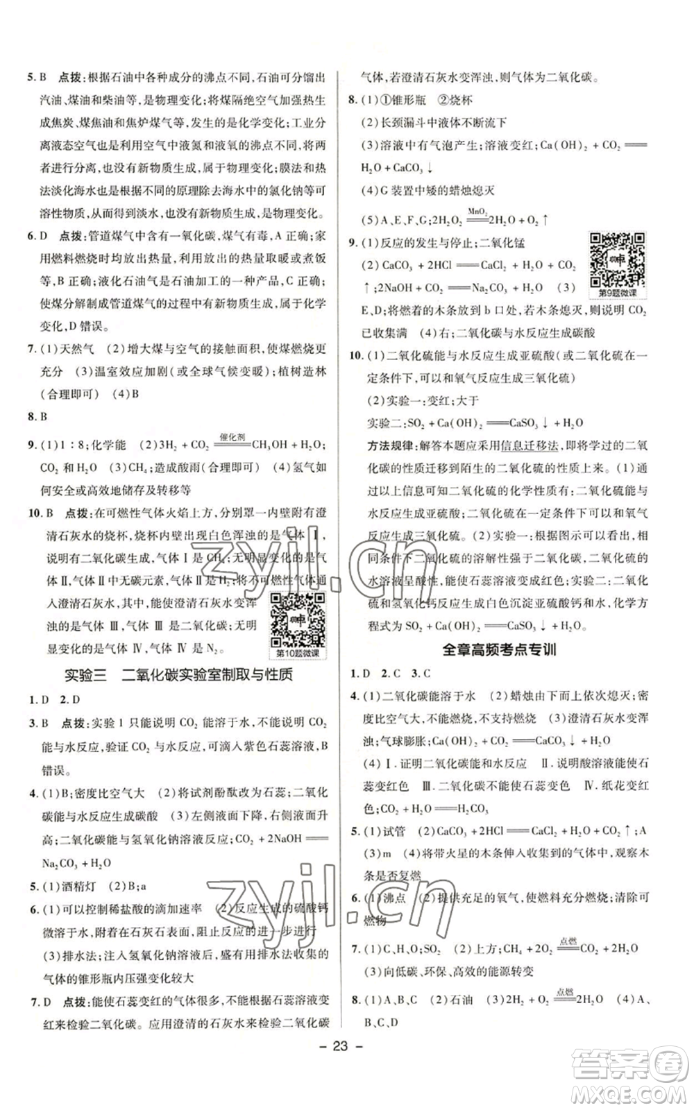 陜西人民教育出版社2022秋季綜合應(yīng)用創(chuàng)新題典中點(diǎn)提分練習(xí)冊九年級上冊化學(xué)科粵版參考答案