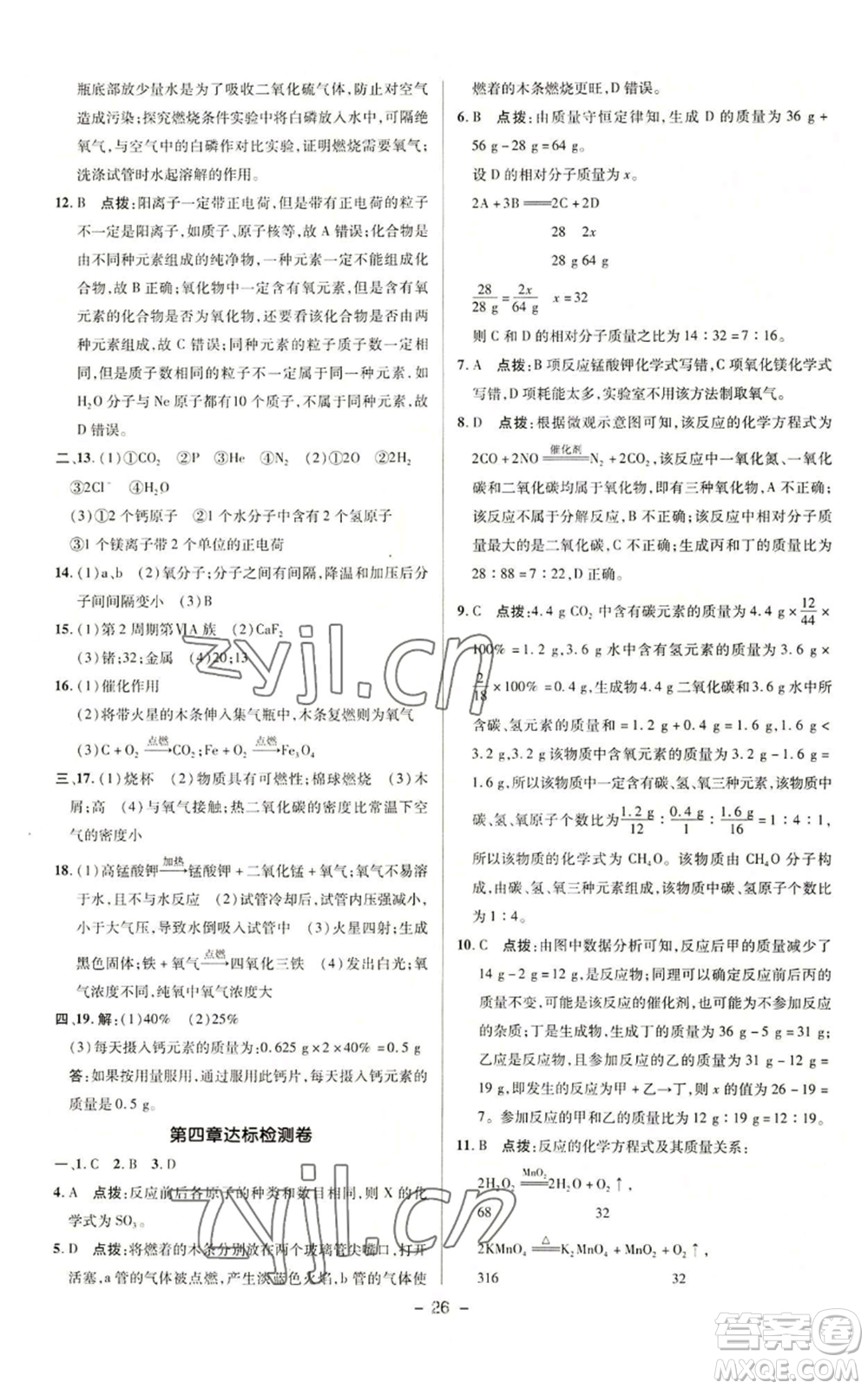 陜西人民教育出版社2022秋季綜合應(yīng)用創(chuàng)新題典中點(diǎn)提分練習(xí)冊九年級上冊化學(xué)科粵版參考答案