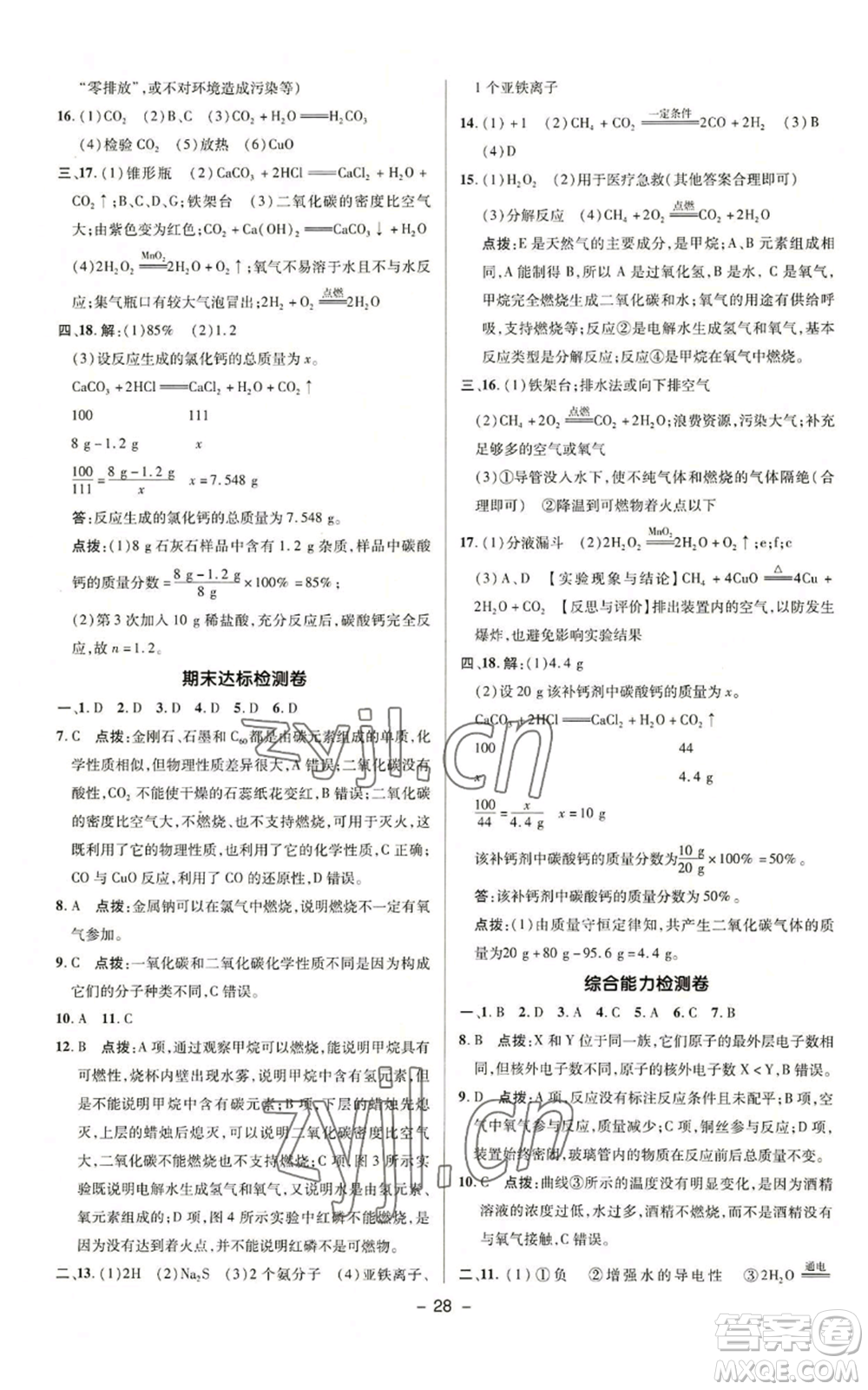 陜西人民教育出版社2022秋季綜合應(yīng)用創(chuàng)新題典中點(diǎn)提分練習(xí)冊九年級上冊化學(xué)科粵版參考答案