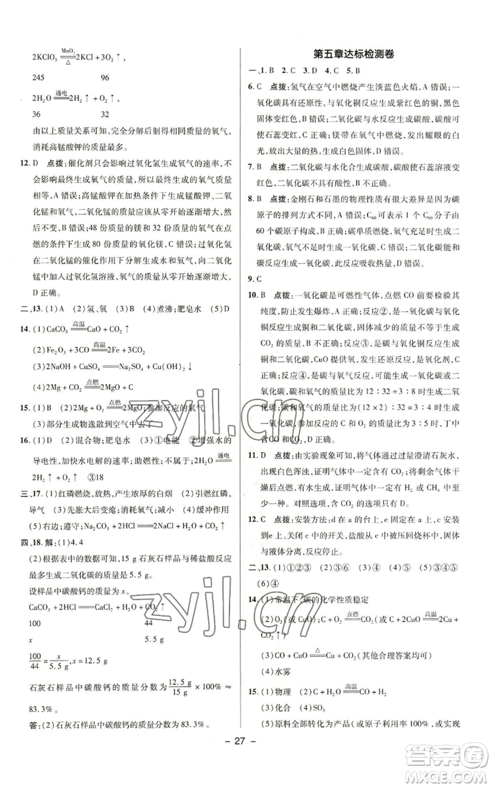 陜西人民教育出版社2022秋季綜合應(yīng)用創(chuàng)新題典中點(diǎn)提分練習(xí)冊九年級上冊化學(xué)科粵版參考答案