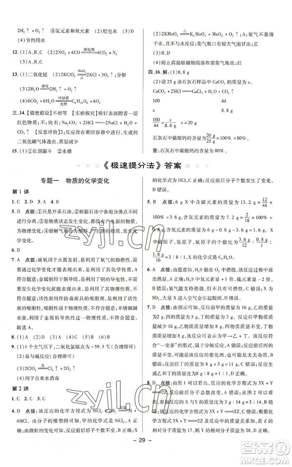 陜西人民教育出版社2022秋季綜合應(yīng)用創(chuàng)新題典中點(diǎn)提分練習(xí)冊九年級上冊化學(xué)科粵版參考答案