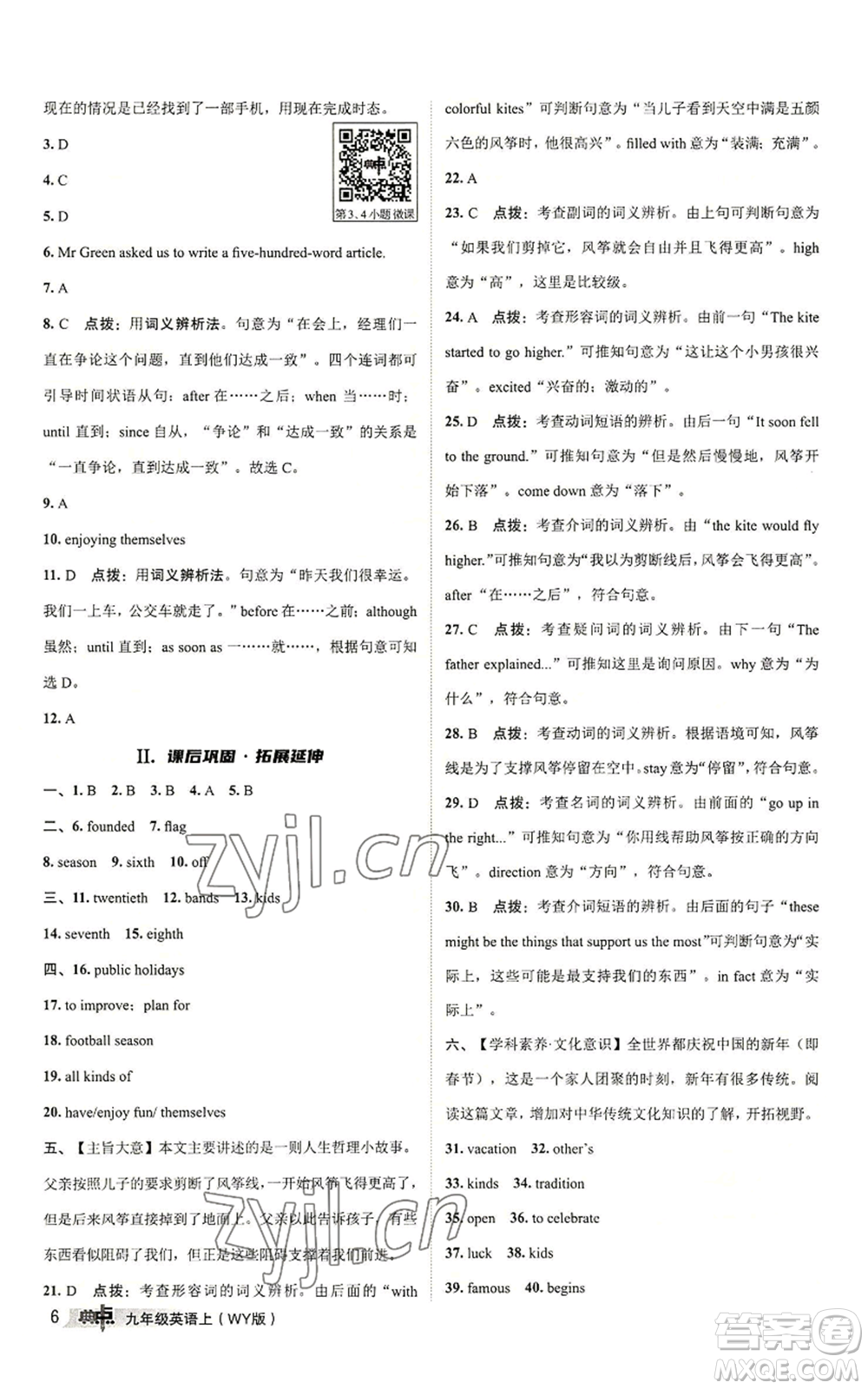 陜西人民教育出版社2022秋季綜合應(yīng)用創(chuàng)新題典中點提分練習冊九年級上冊英語外研版參考答案