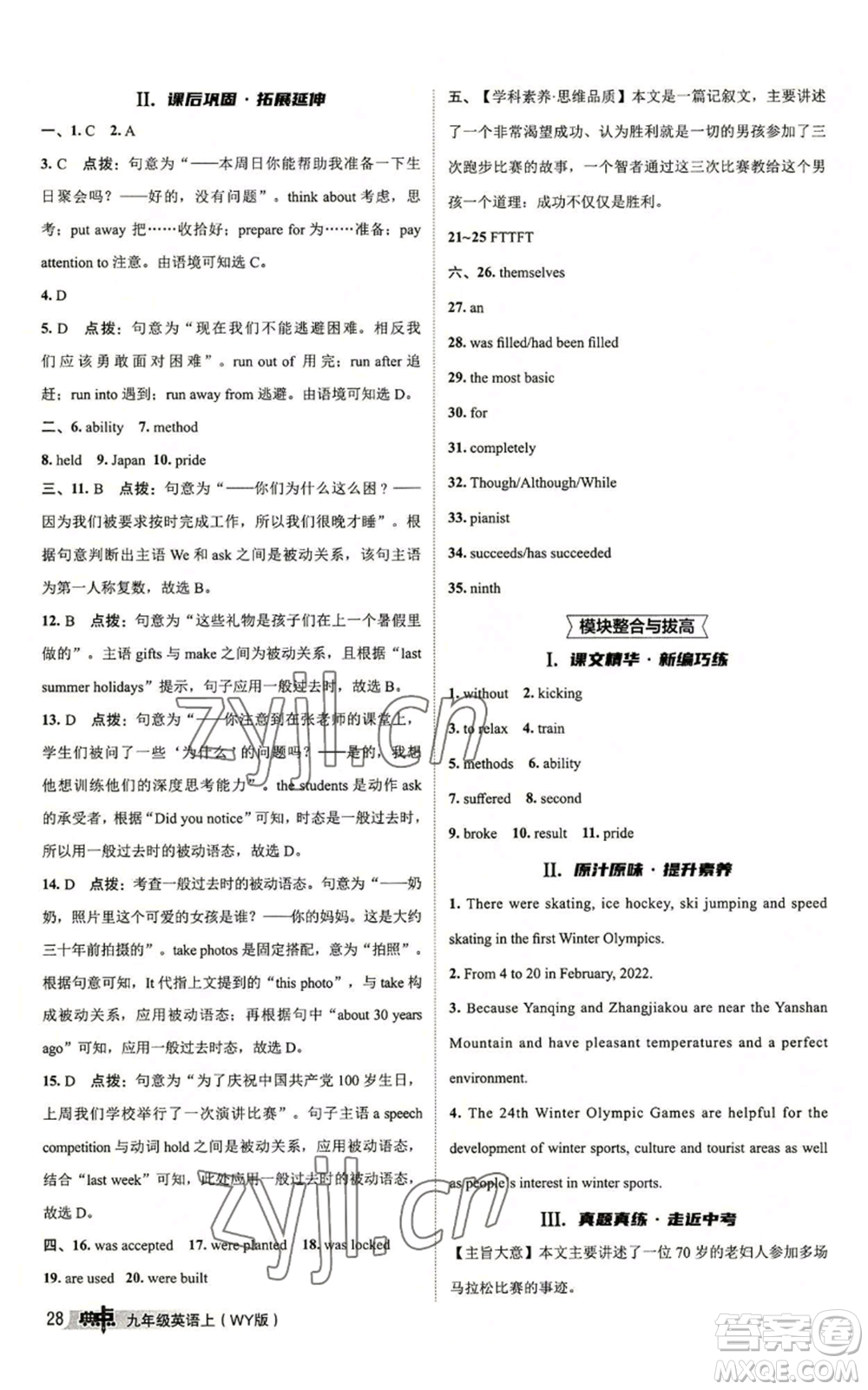 陜西人民教育出版社2022秋季綜合應(yīng)用創(chuàng)新題典中點提分練習冊九年級上冊英語外研版參考答案