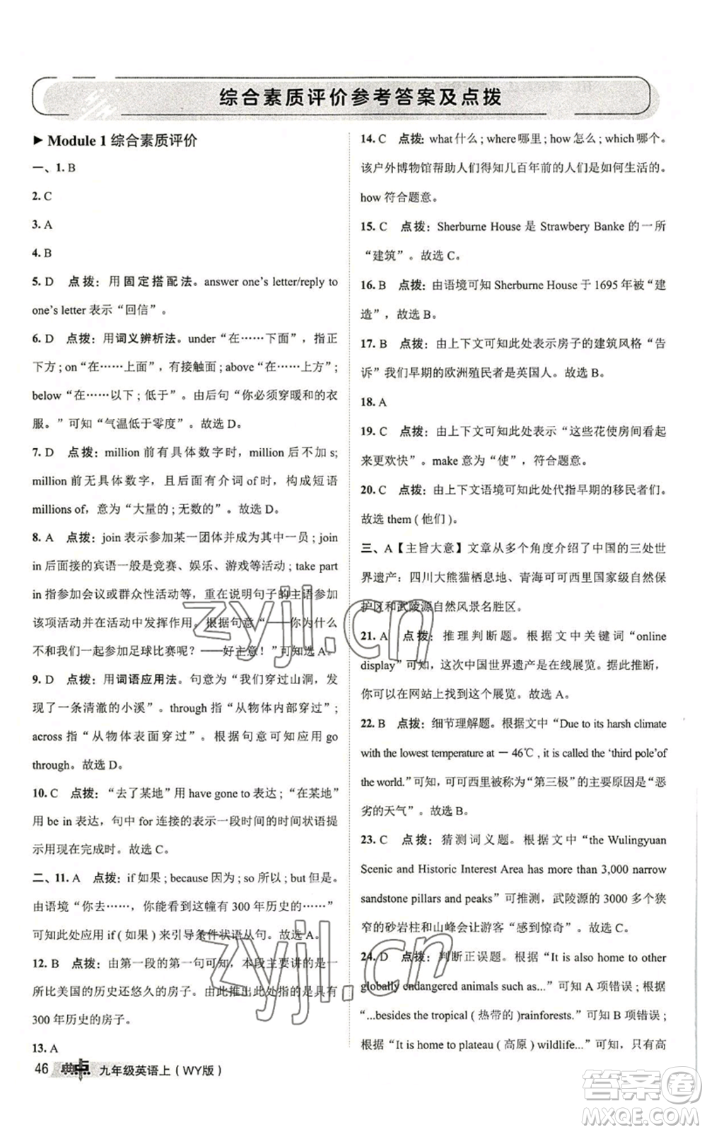 陜西人民教育出版社2022秋季綜合應(yīng)用創(chuàng)新題典中點提分練習冊九年級上冊英語外研版參考答案