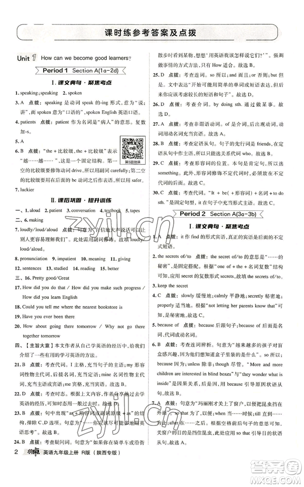 山西教育出版社2022秋季綜合應(yīng)用創(chuàng)新題典中點提分練習(xí)冊九年級上冊英語人教版陜西專版參考答案