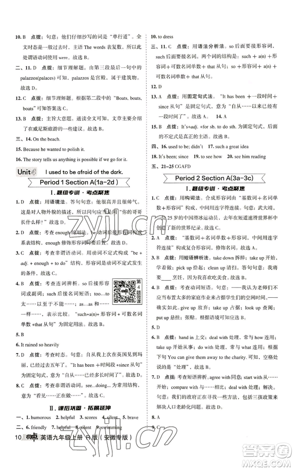 山西教育出版社2022秋季綜合應用創(chuàng)新題典中點提分練習冊九年級上冊英語人教版安徽專版參考答案