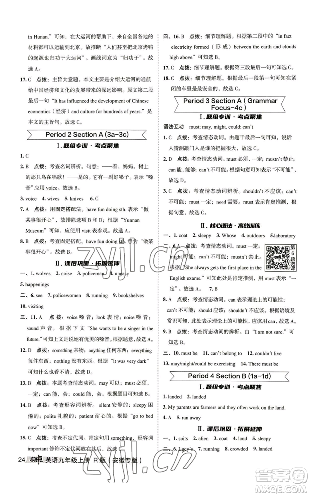 山西教育出版社2022秋季綜合應用創(chuàng)新題典中點提分練習冊九年級上冊英語人教版安徽專版參考答案