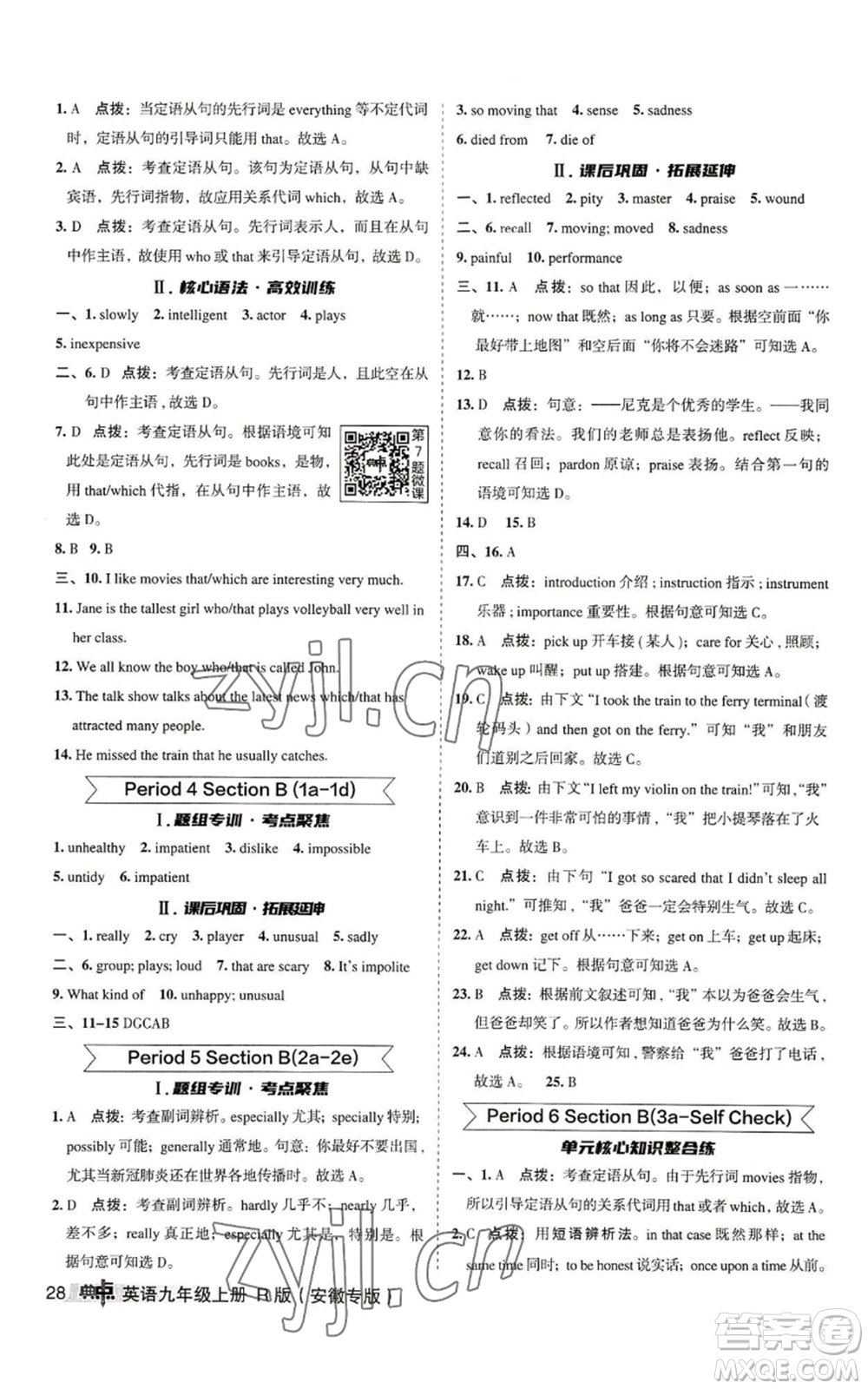 山西教育出版社2022秋季綜合應用創(chuàng)新題典中點提分練習冊九年級上冊英語人教版安徽專版參考答案