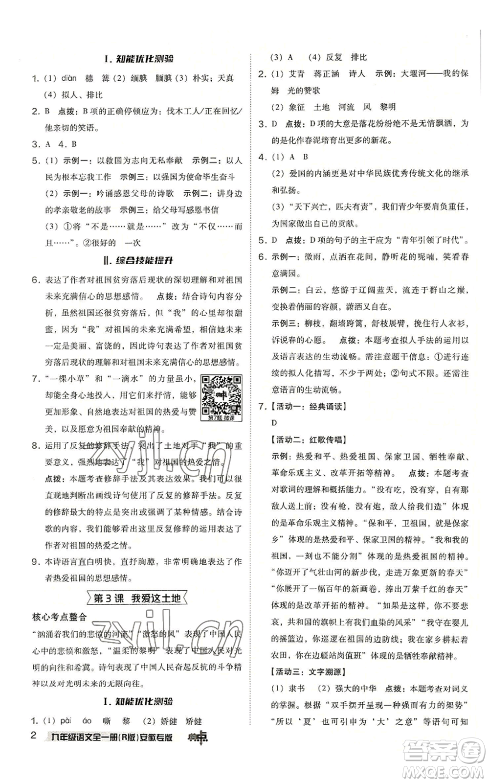 吉林教育出版社2022秋季綜合應(yīng)用創(chuàng)新題典中點提分練習(xí)冊九年級語文人教版安徽專版參考答案