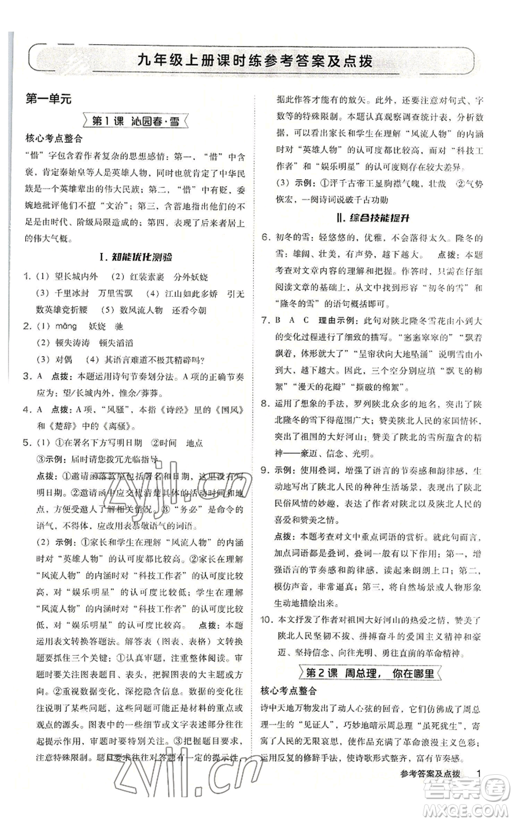 吉林教育出版社2022秋季綜合應(yīng)用創(chuàng)新題典中點提分練習(xí)冊九年級語文人教版安徽專版參考答案