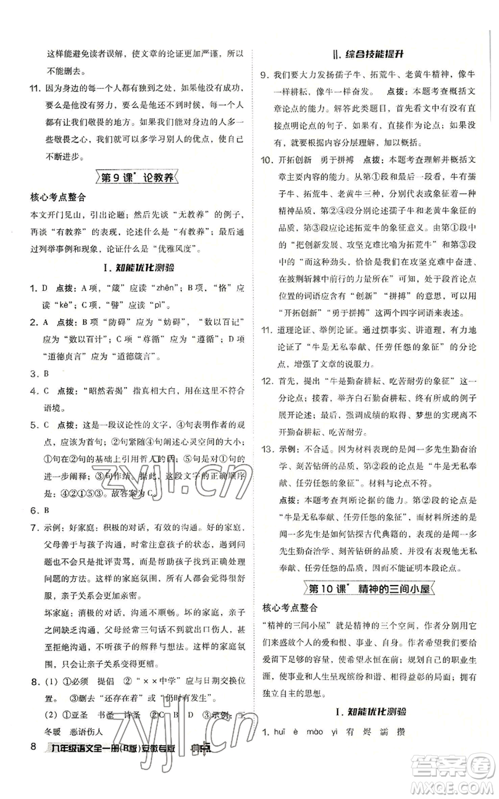 吉林教育出版社2022秋季綜合應(yīng)用創(chuàng)新題典中點提分練習(xí)冊九年級語文人教版安徽專版參考答案