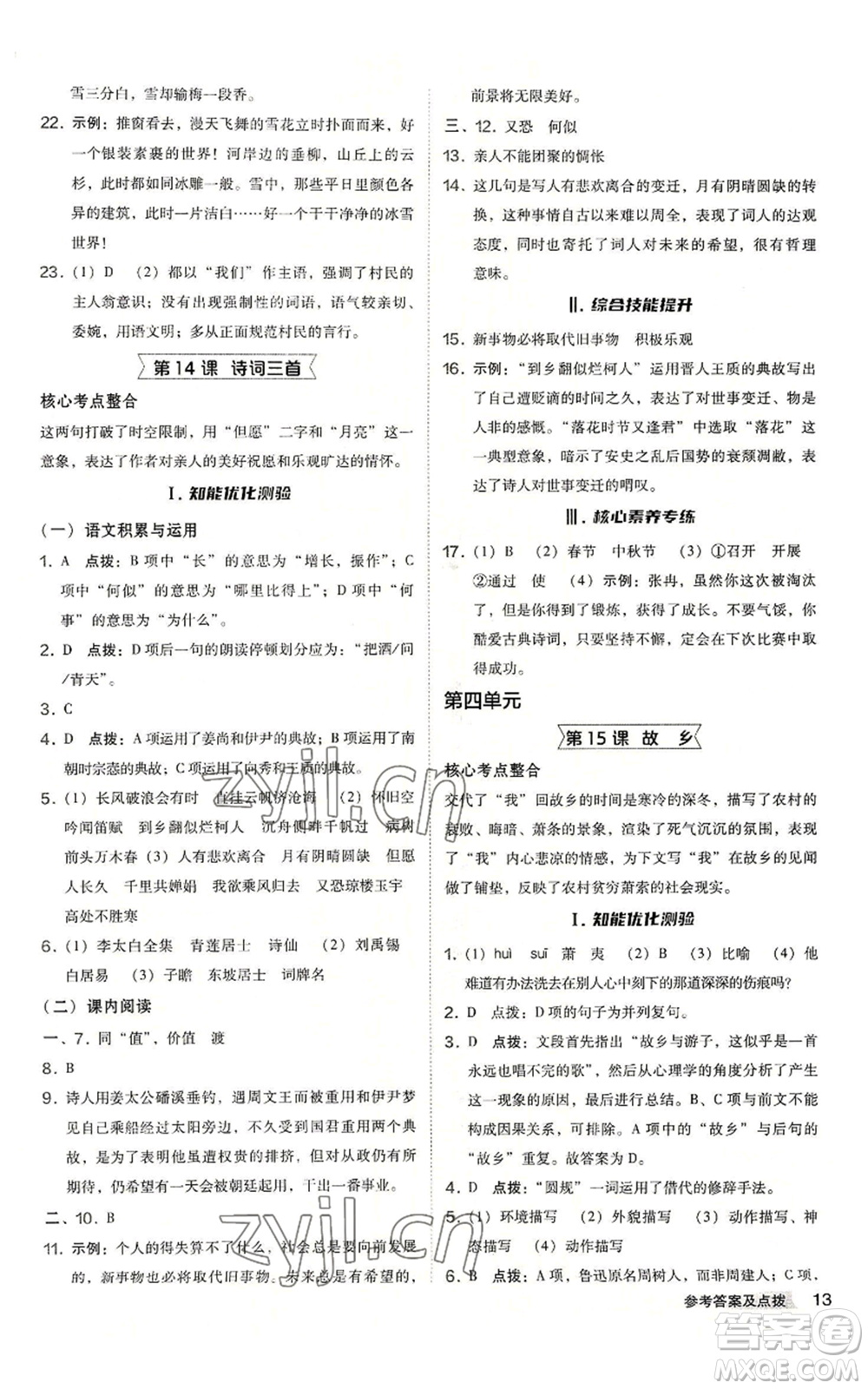 吉林教育出版社2022秋季綜合應(yīng)用創(chuàng)新題典中點提分練習(xí)冊九年級語文人教版安徽專版參考答案