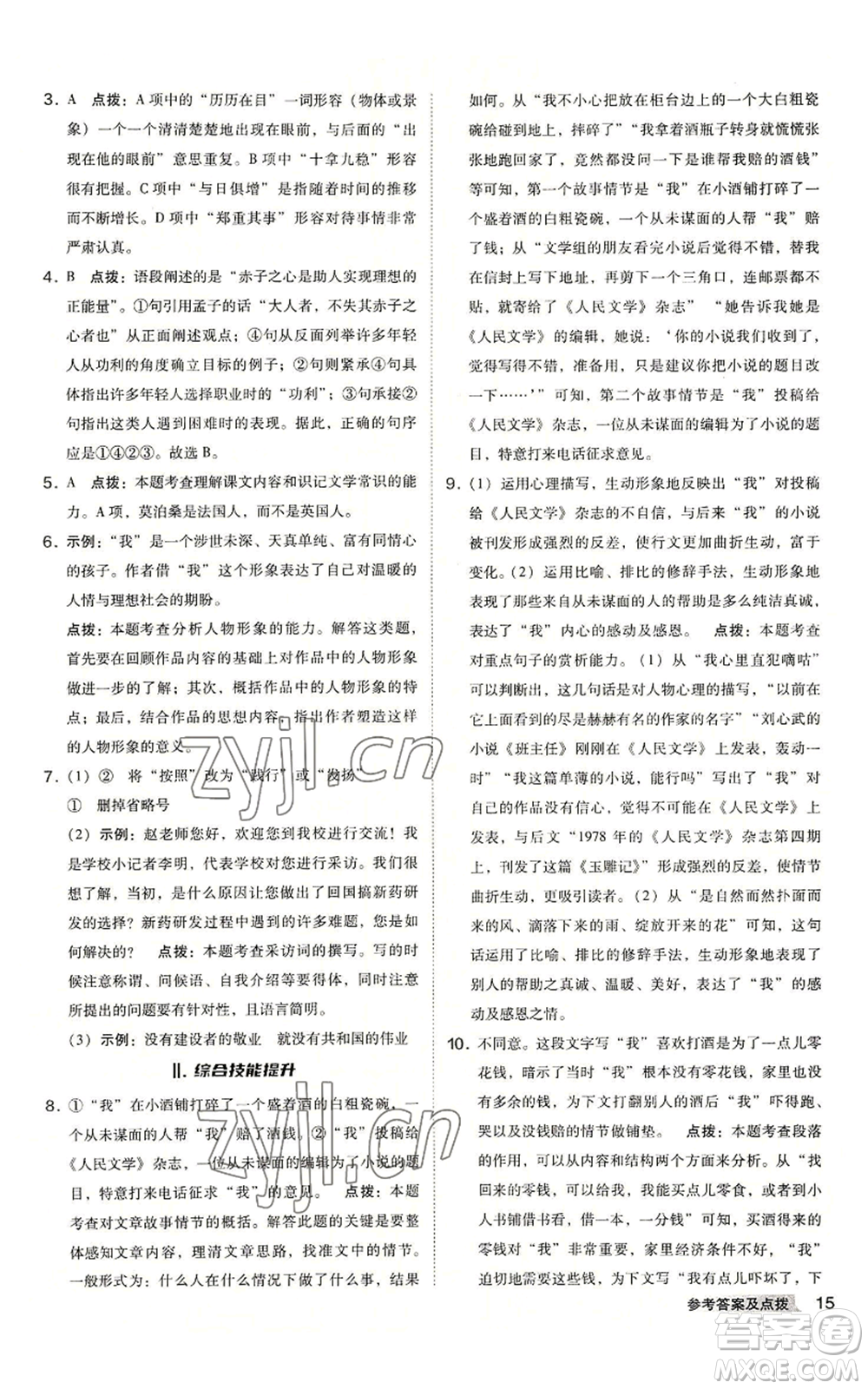 吉林教育出版社2022秋季綜合應(yīng)用創(chuàng)新題典中點提分練習(xí)冊九年級語文人教版安徽專版參考答案