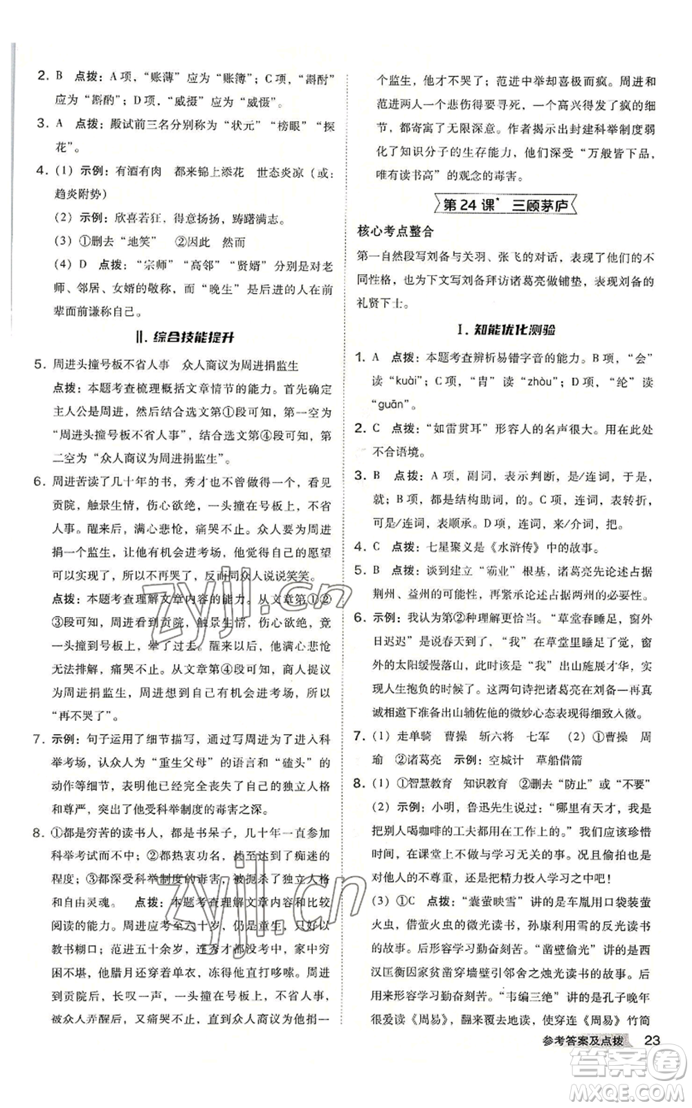 吉林教育出版社2022秋季綜合應(yīng)用創(chuàng)新題典中點提分練習(xí)冊九年級語文人教版安徽專版參考答案