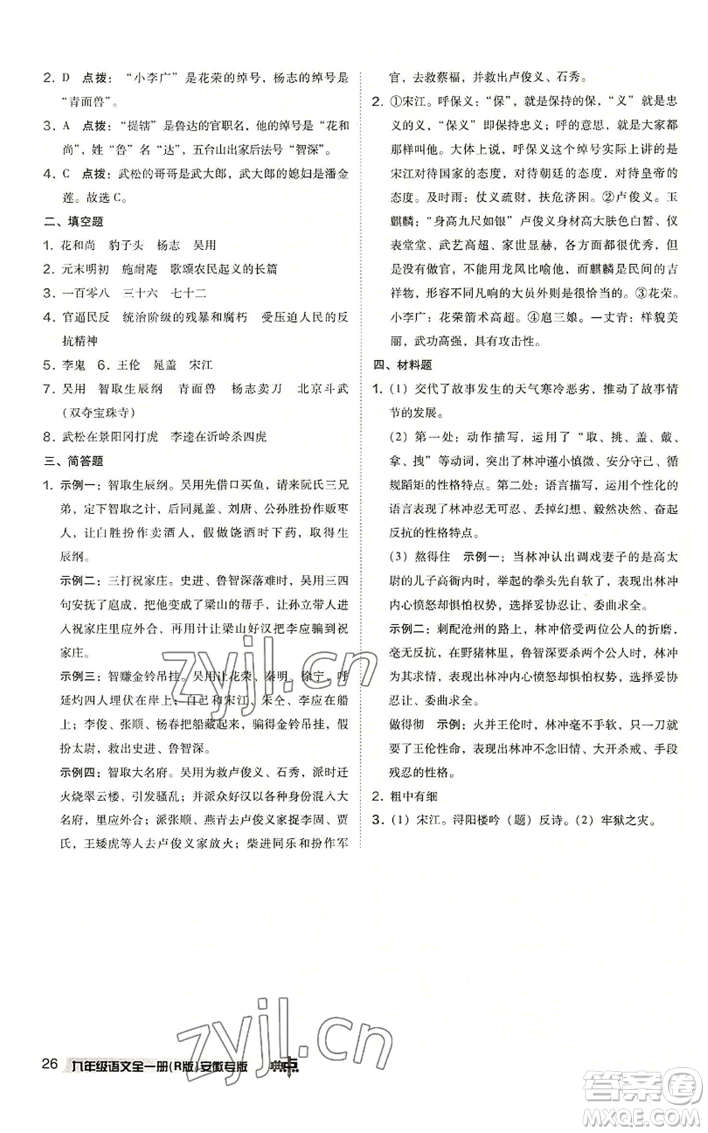 吉林教育出版社2022秋季綜合應(yīng)用創(chuàng)新題典中點提分練習(xí)冊九年級語文人教版安徽專版參考答案