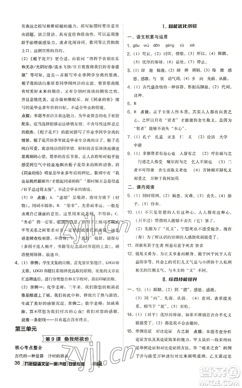 吉林教育出版社2022秋季綜合應(yīng)用創(chuàng)新題典中點提分練習(xí)冊九年級語文人教版安徽專版參考答案