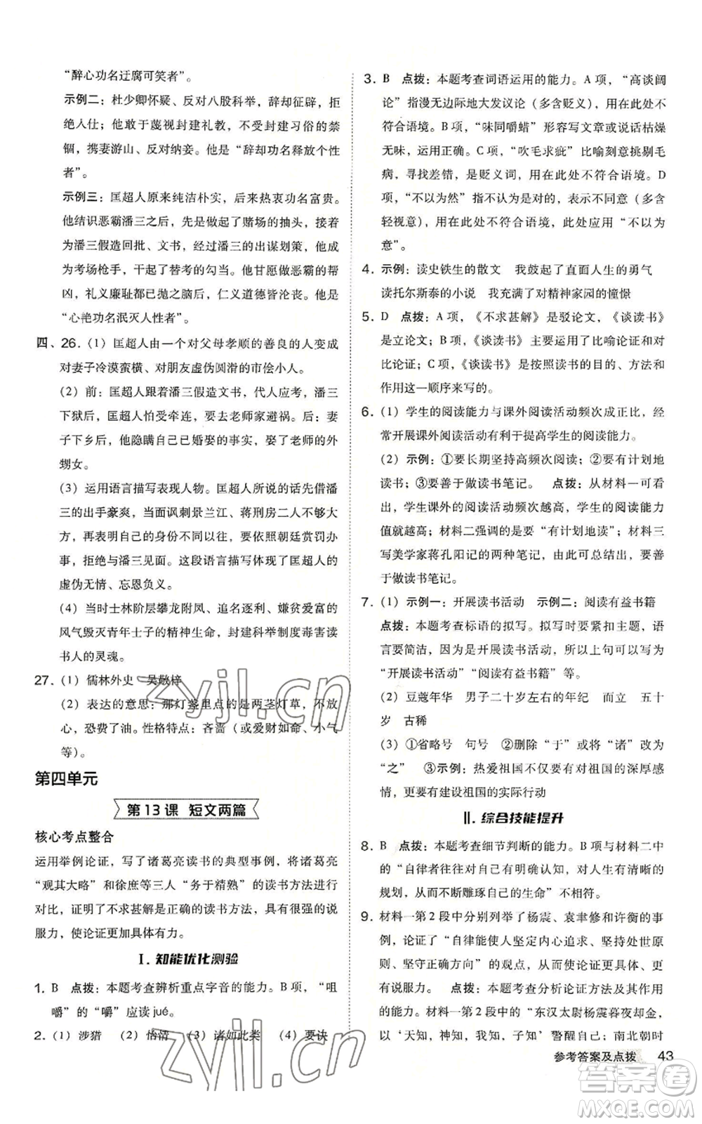 吉林教育出版社2022秋季綜合應(yīng)用創(chuàng)新題典中點提分練習(xí)冊九年級語文人教版安徽專版參考答案